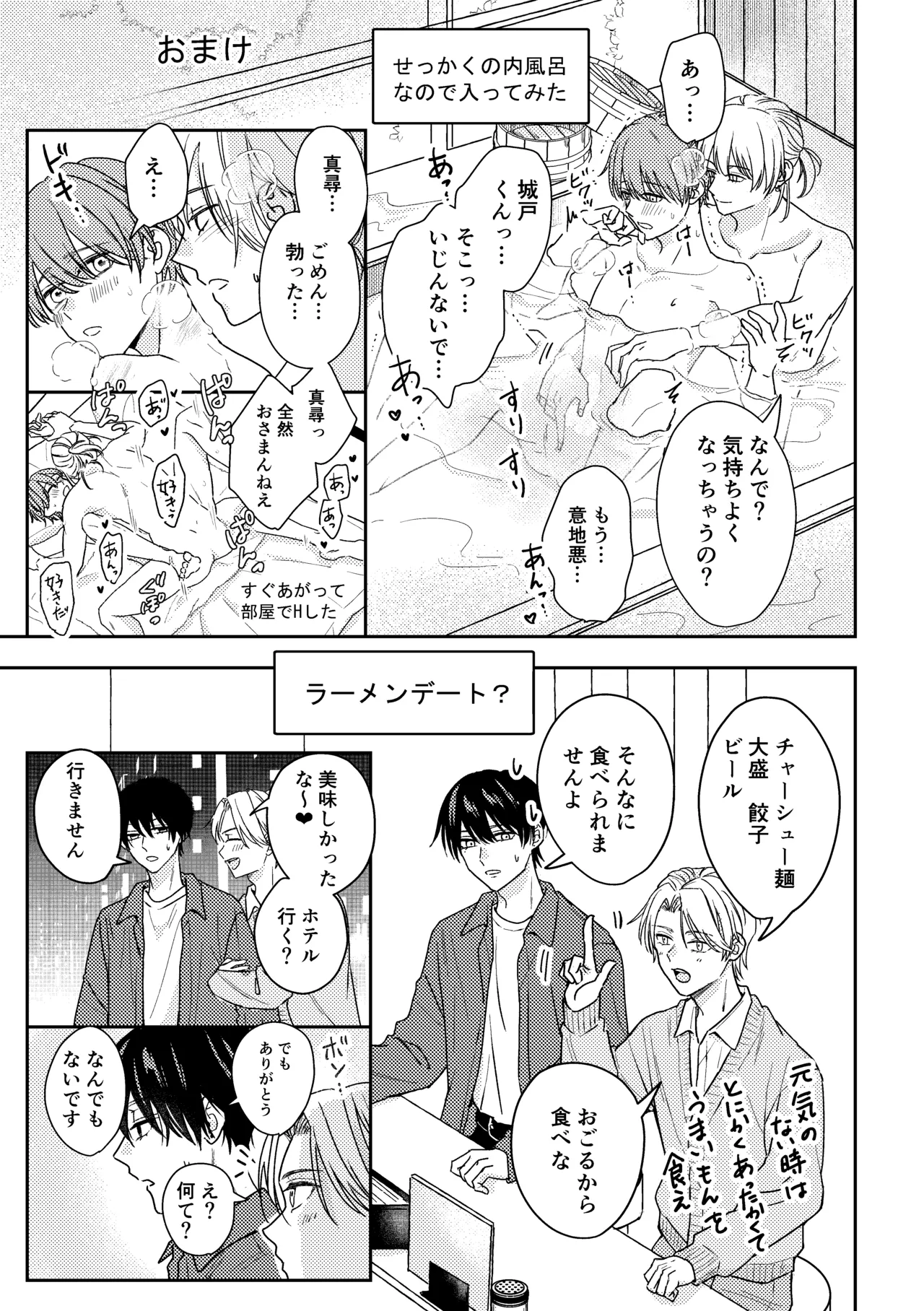 城戸くんはスマートに抱きたいー推し攻め様と温泉初夜?ー Page.45