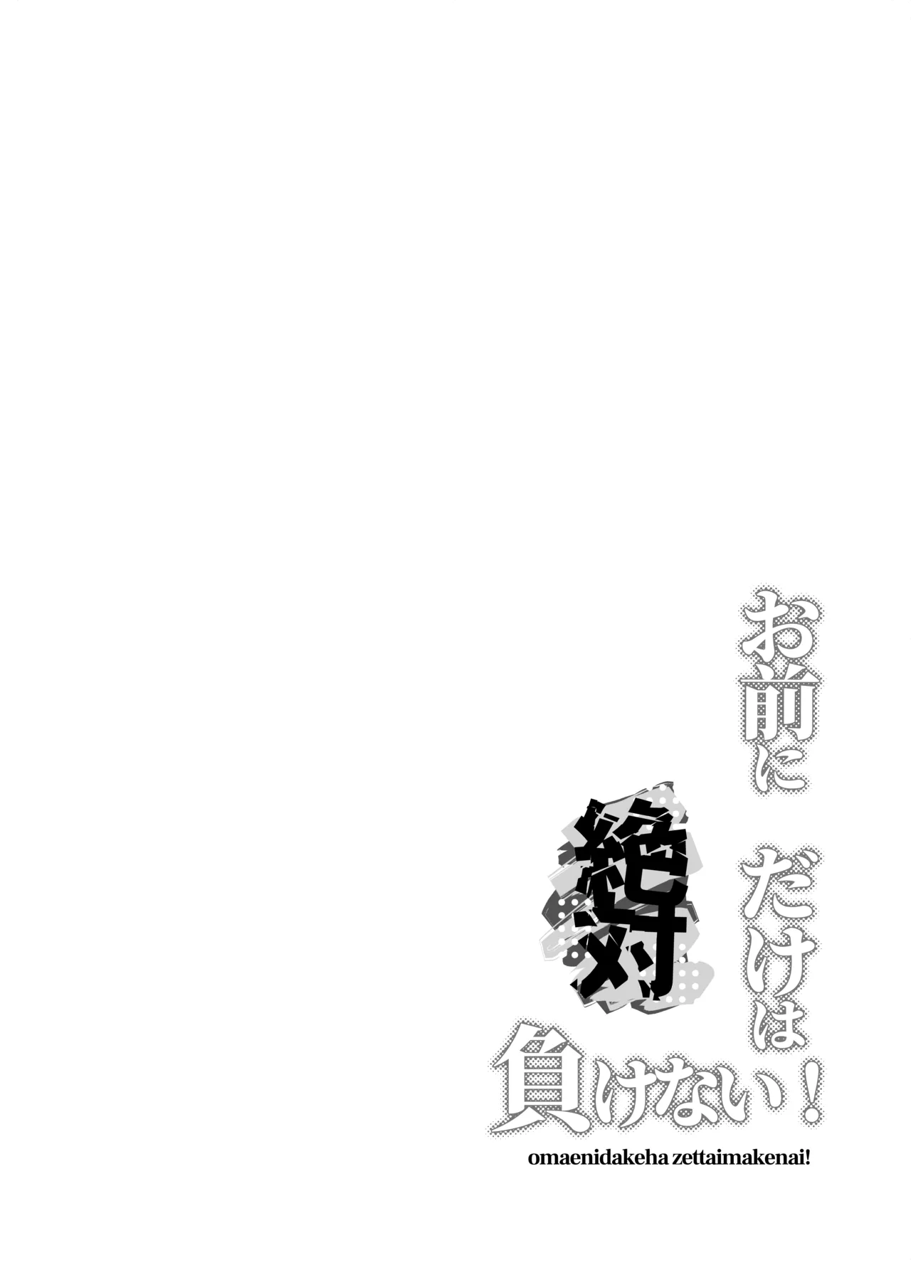 お前にだけは絶対負けない！ Page.23