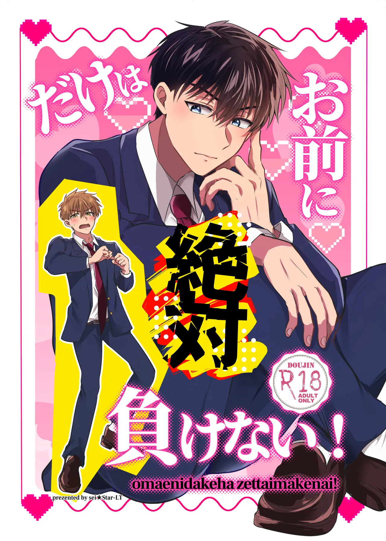 お前にだけは絶対負けない！ Page.48