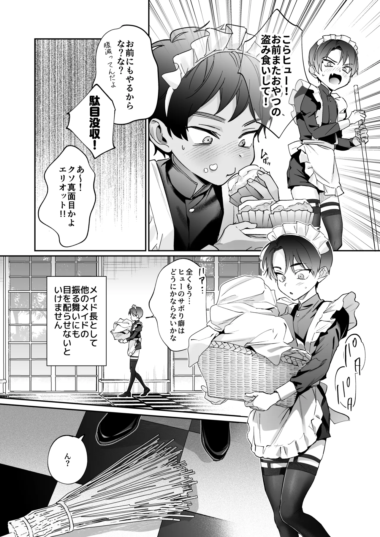 旦那さまのことが大大大好きなメイド♂たちはメス穴ご奉仕で忙しい Page.15