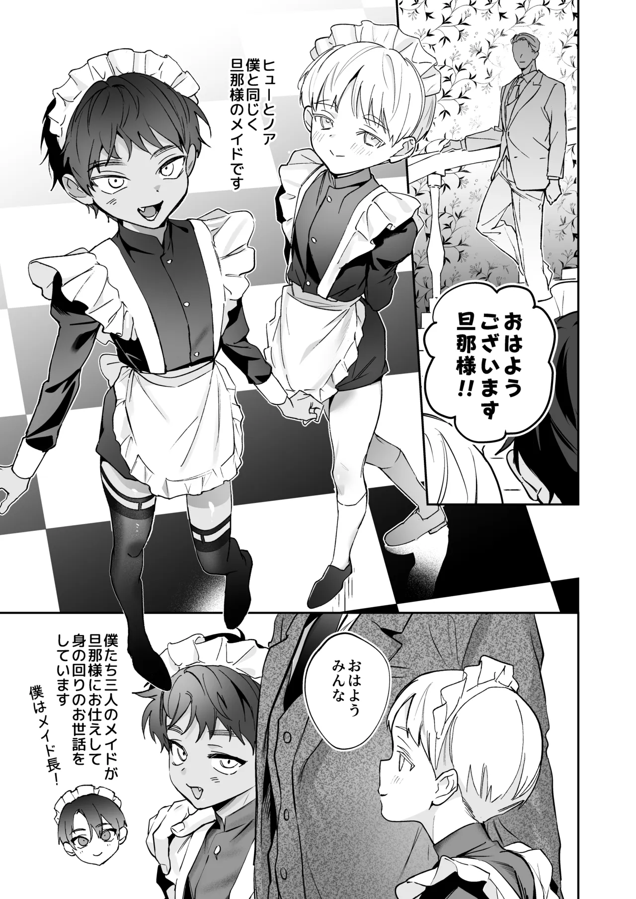 旦那さまのことが大大大好きなメイド♂たちはメス穴ご奉仕で忙しい Page.8