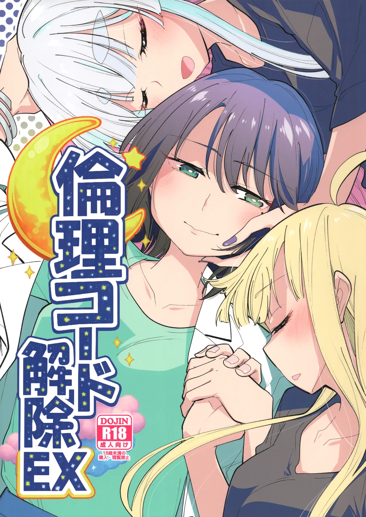 倫理コード解除EX