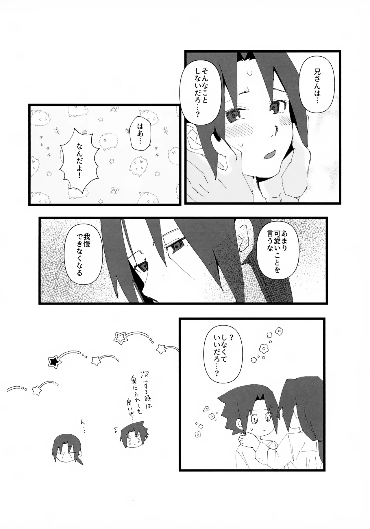 短い春 Page.23
