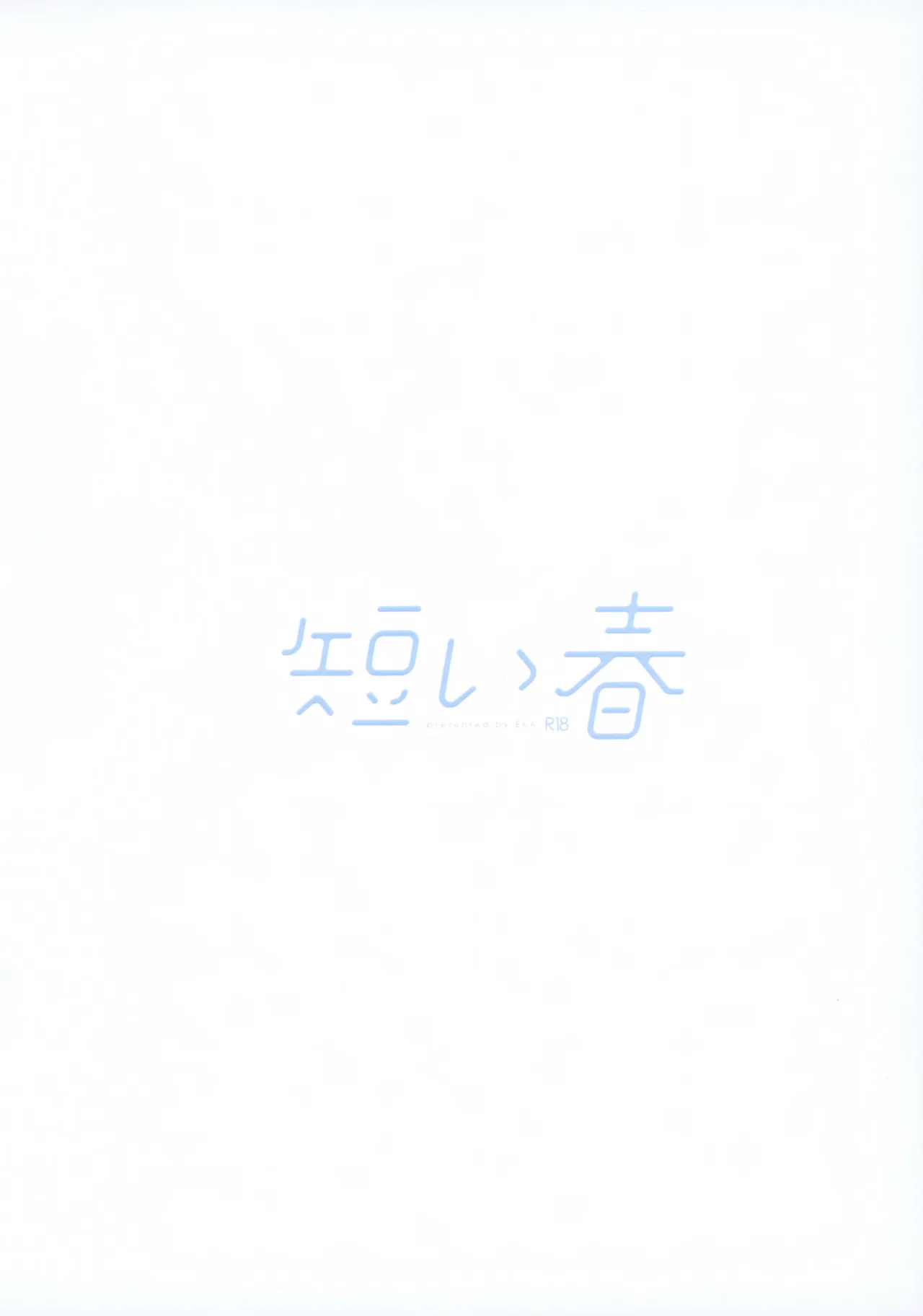 短い春 Page.26