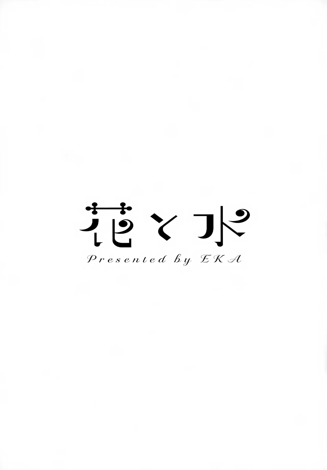 花と水 Page.2