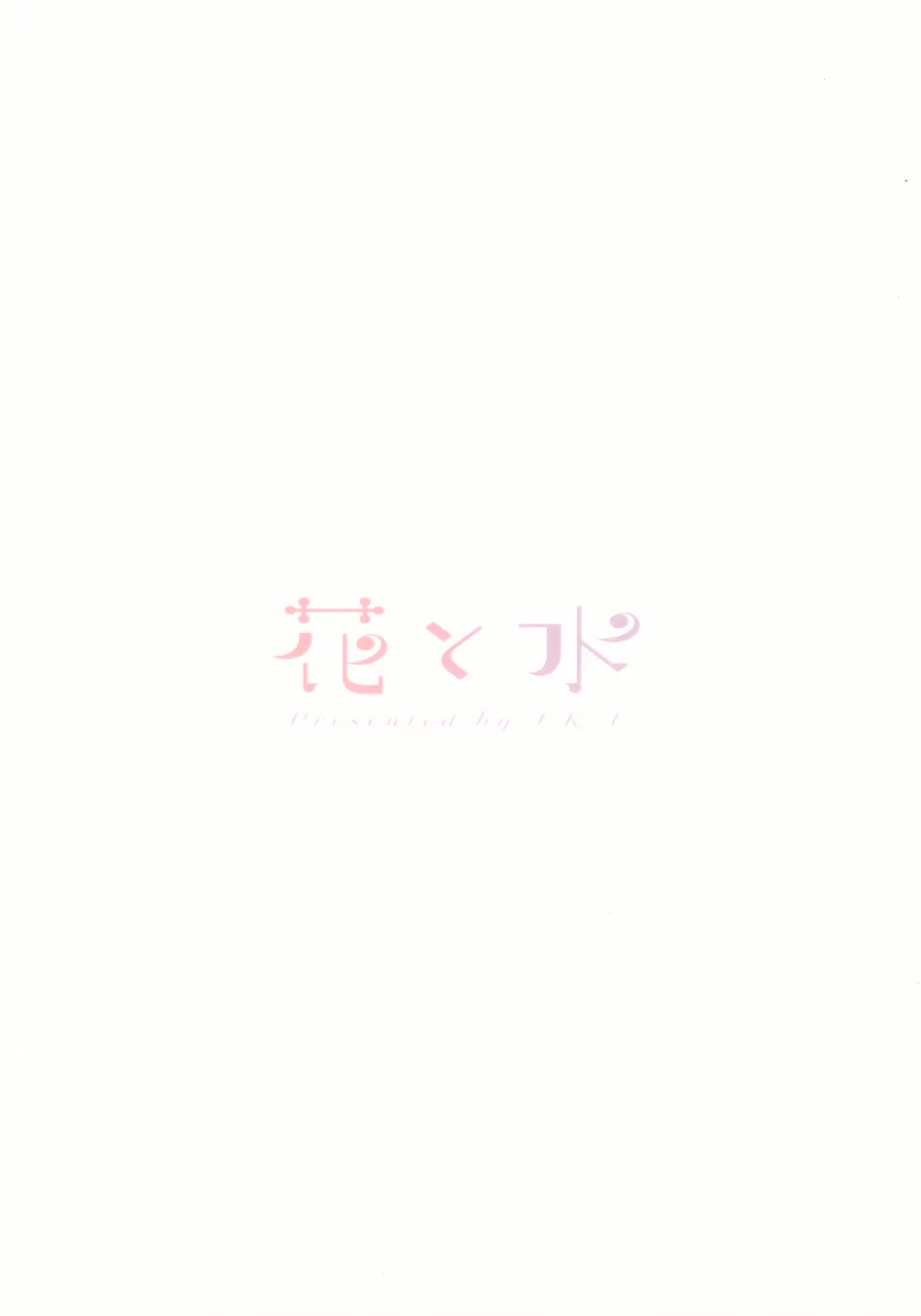 花と水 Page.26