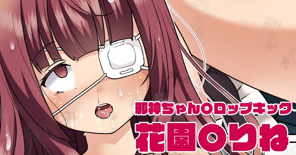 花園ゆ〇ね
