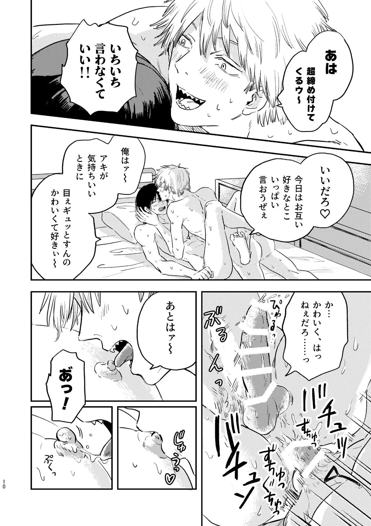 勃発！お○んぽ対決！ ～デンジとアキのハートフル挿入バトル～ Page.10