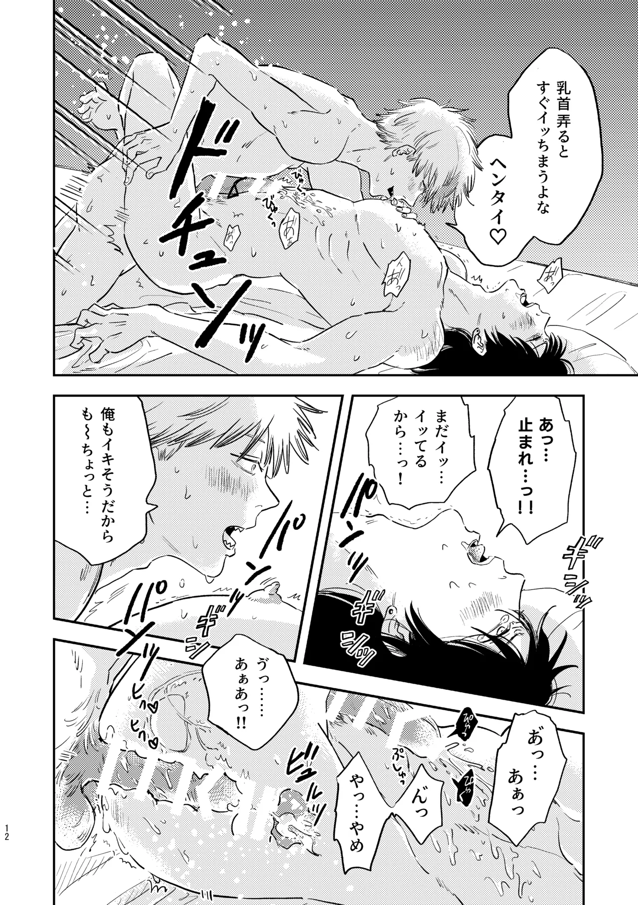 勃発！お○んぽ対決！ ～デンジとアキのハートフル挿入バトル～ Page.12