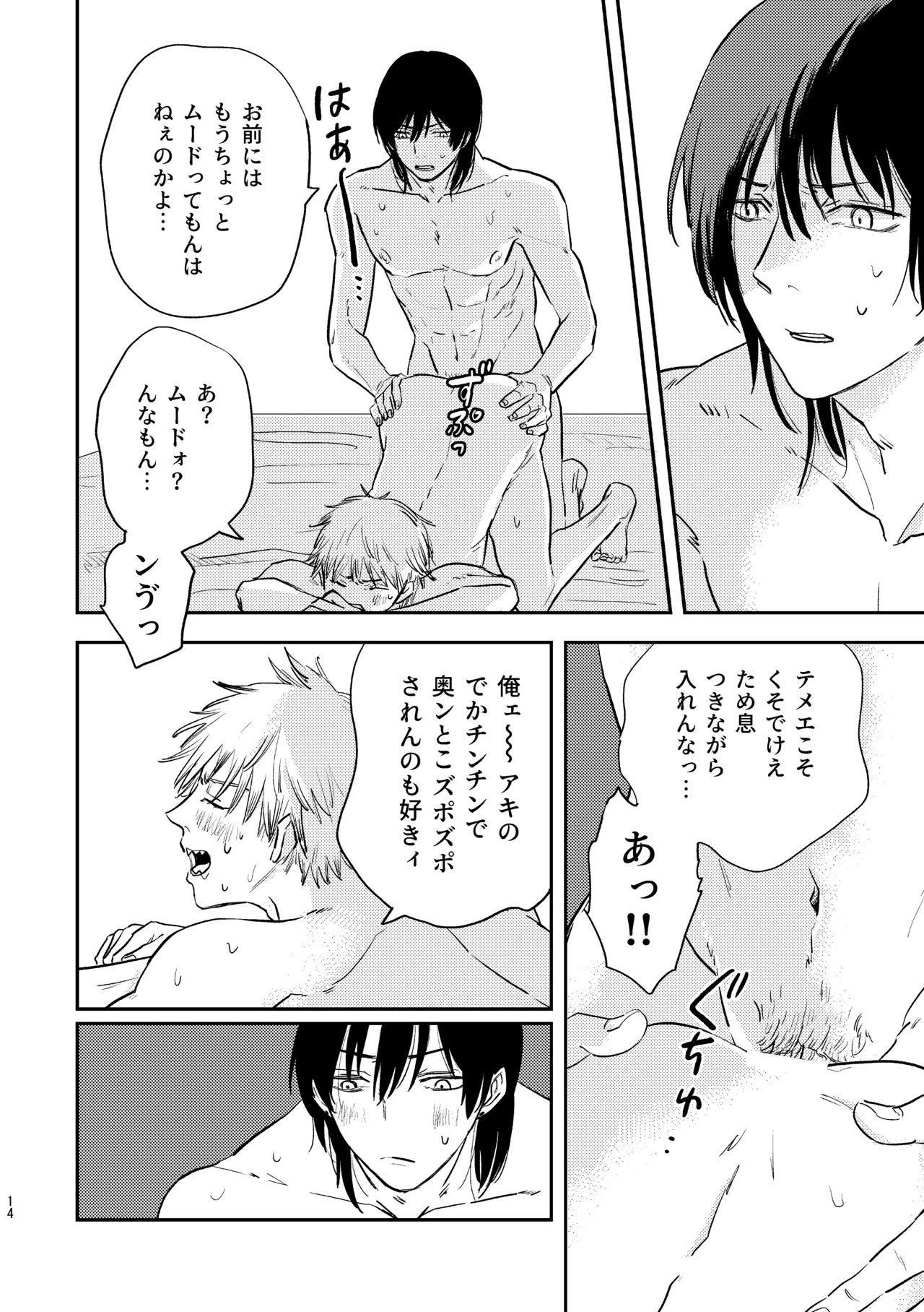 勃発！お○んぽ対決！ ～デンジとアキのハートフル挿入バトル～ Page.14