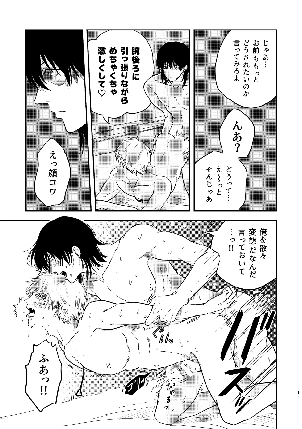 勃発！お○んぽ対決！ ～デンジとアキのハートフル挿入バトル～ Page.15