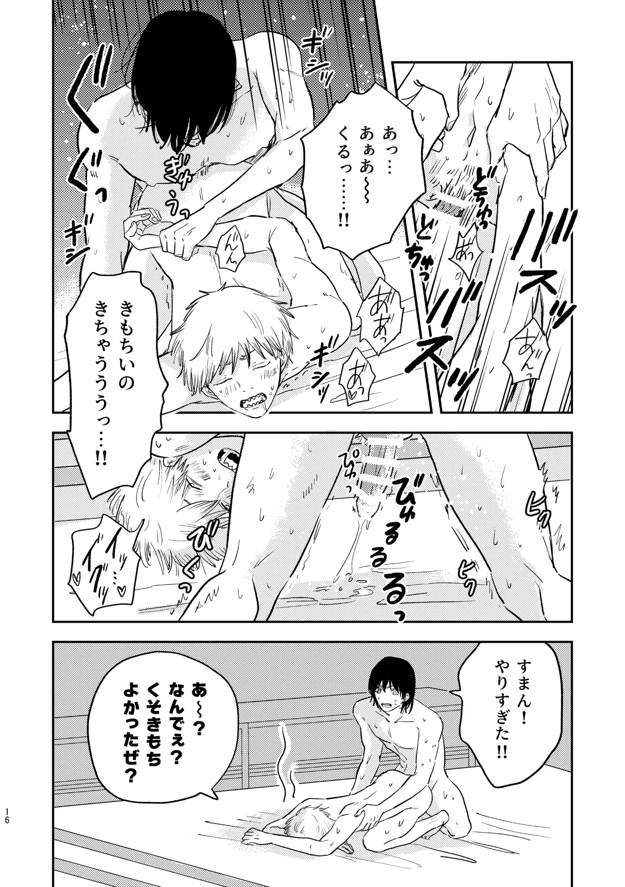 勃発！お○んぽ対決！ ～デンジとアキのハートフル挿入バトル～ Page.16