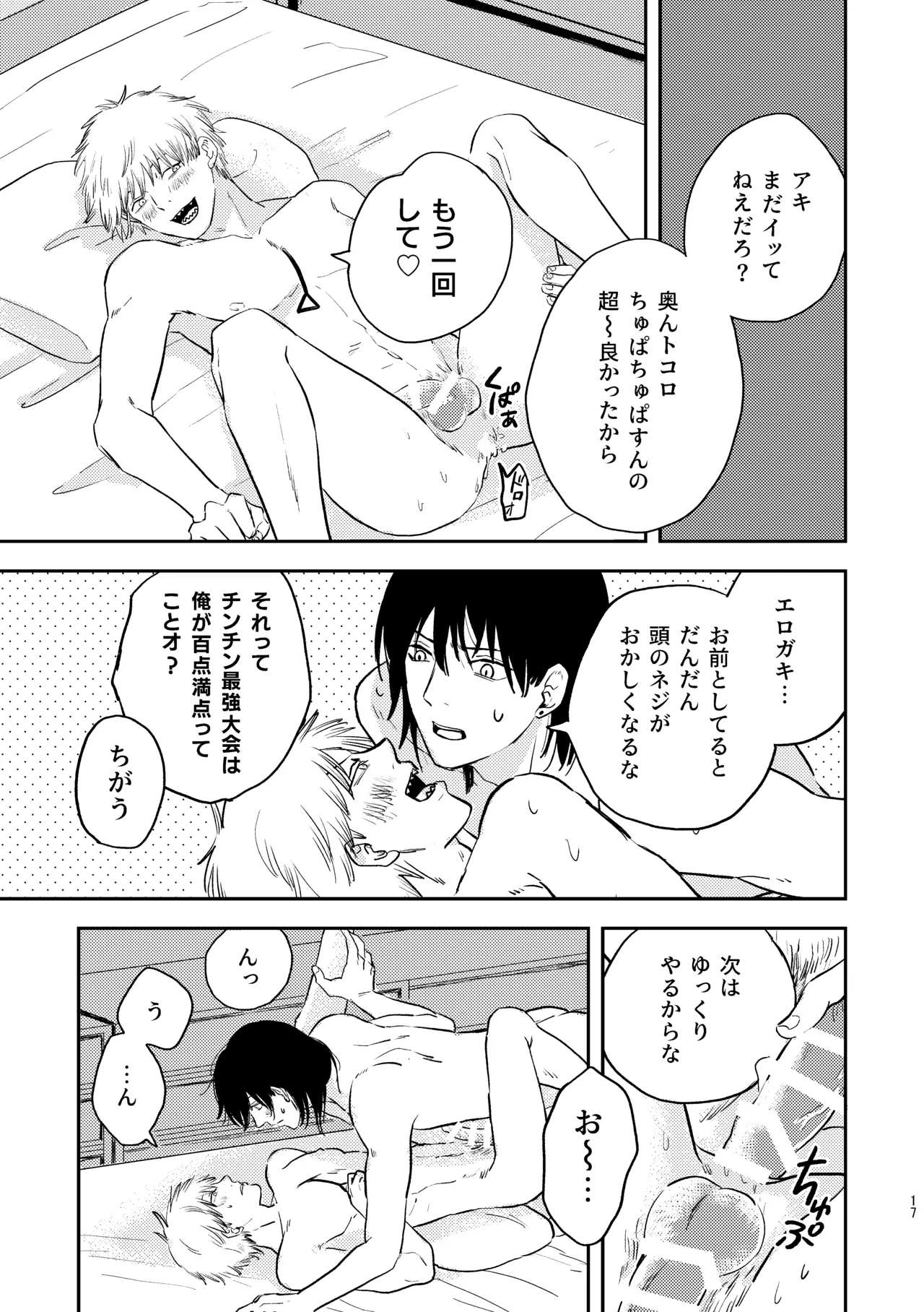 勃発！お○んぽ対決！ ～デンジとアキのハートフル挿入バトル～ Page.17