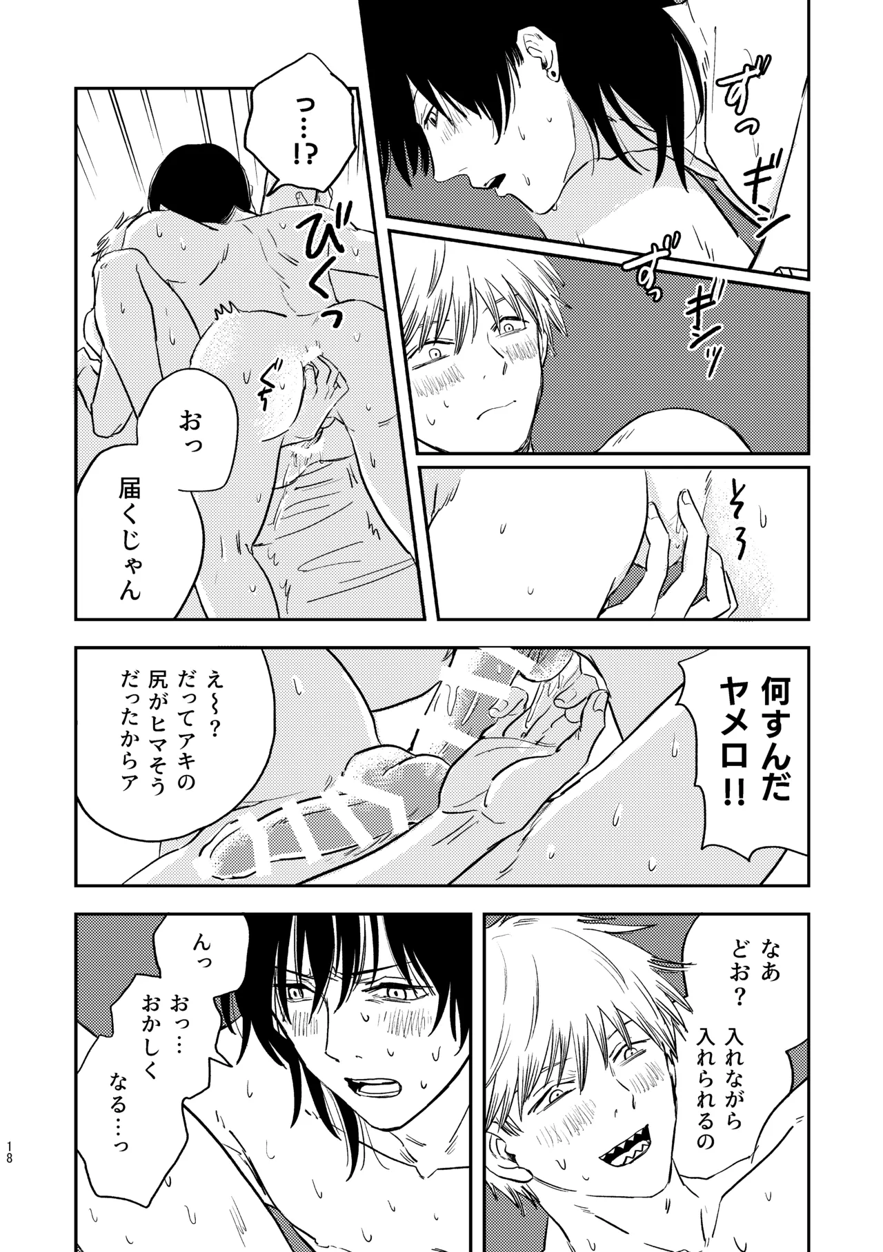 勃発！お○んぽ対決！ ～デンジとアキのハートフル挿入バトル～ Page.18