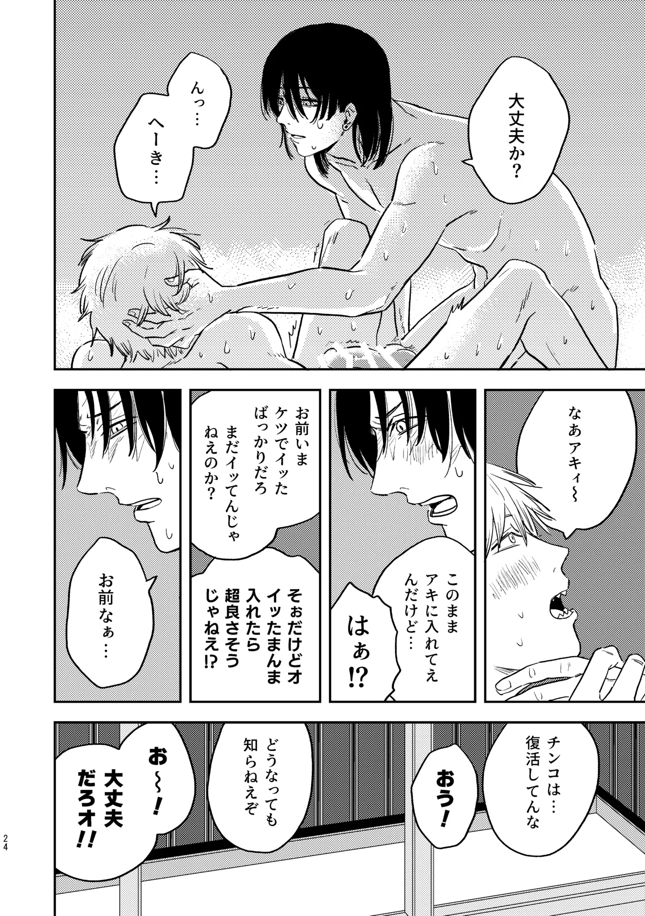 勃発！お○んぽ対決！ ～デンジとアキのハートフル挿入バトル～ Page.24