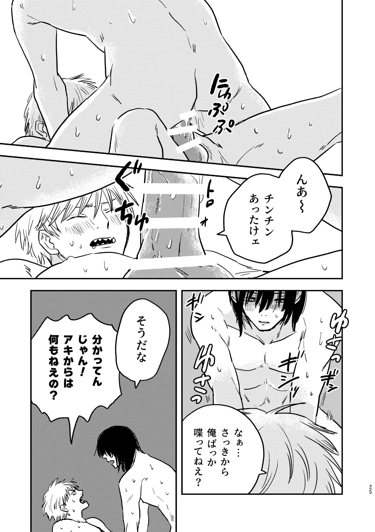 勃発！お○んぽ対決！ ～デンジとアキのハートフル挿入バトル～ Page.25