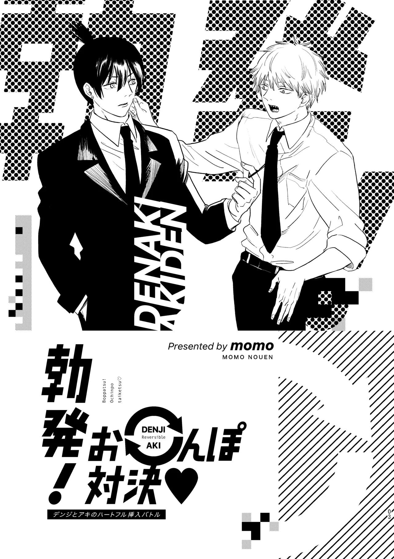 勃発！お○んぽ対決！ ～デンジとアキのハートフル挿入バトル～ Page.3