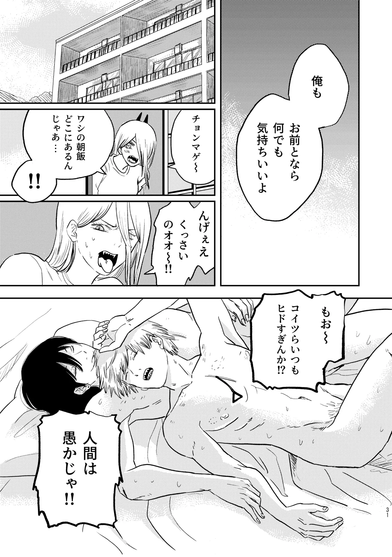 勃発！お○んぽ対決！ ～デンジとアキのハートフル挿入バトル～ Page.31