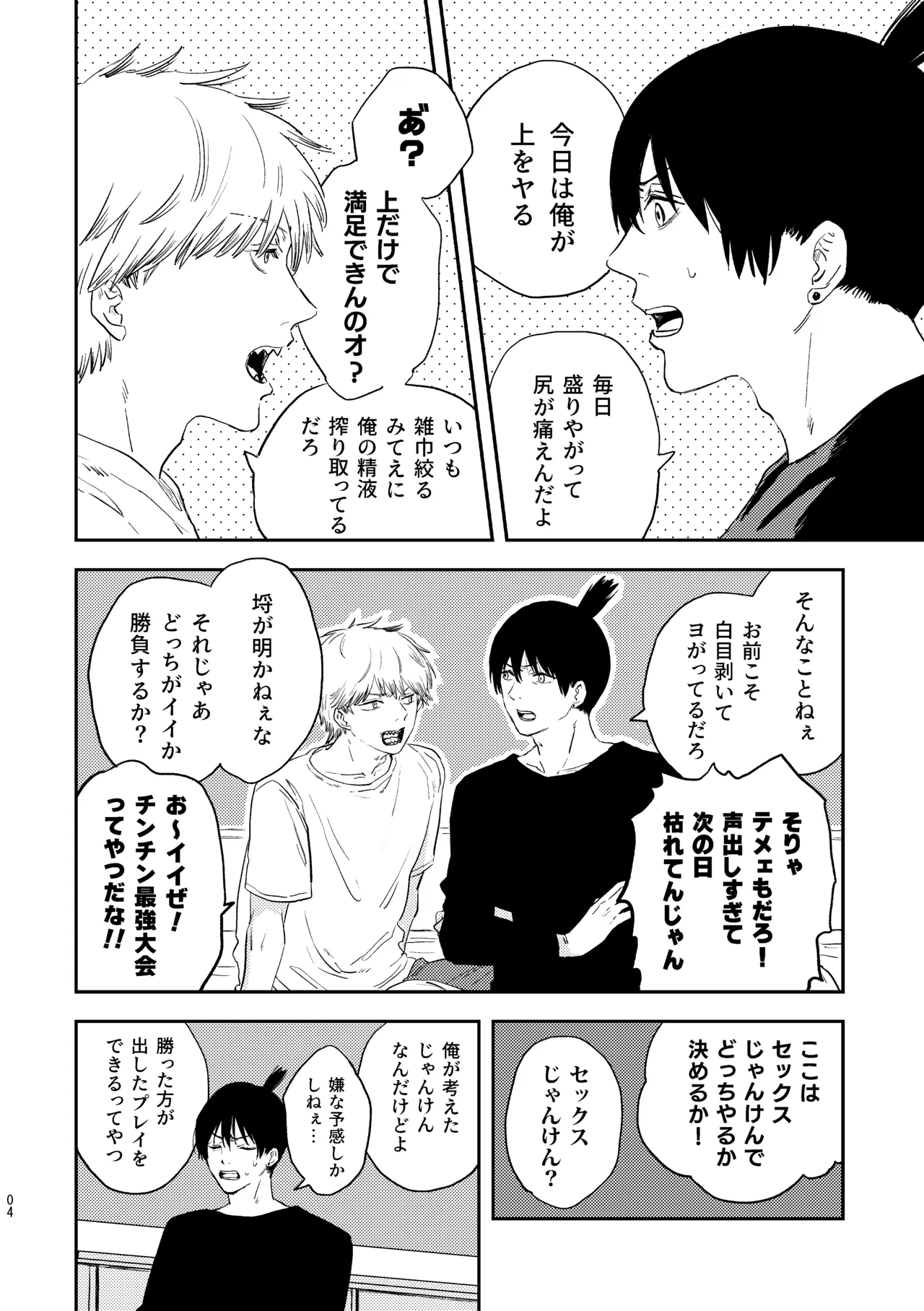 勃発！お○んぽ対決！ ～デンジとアキのハートフル挿入バトル～ Page.4
