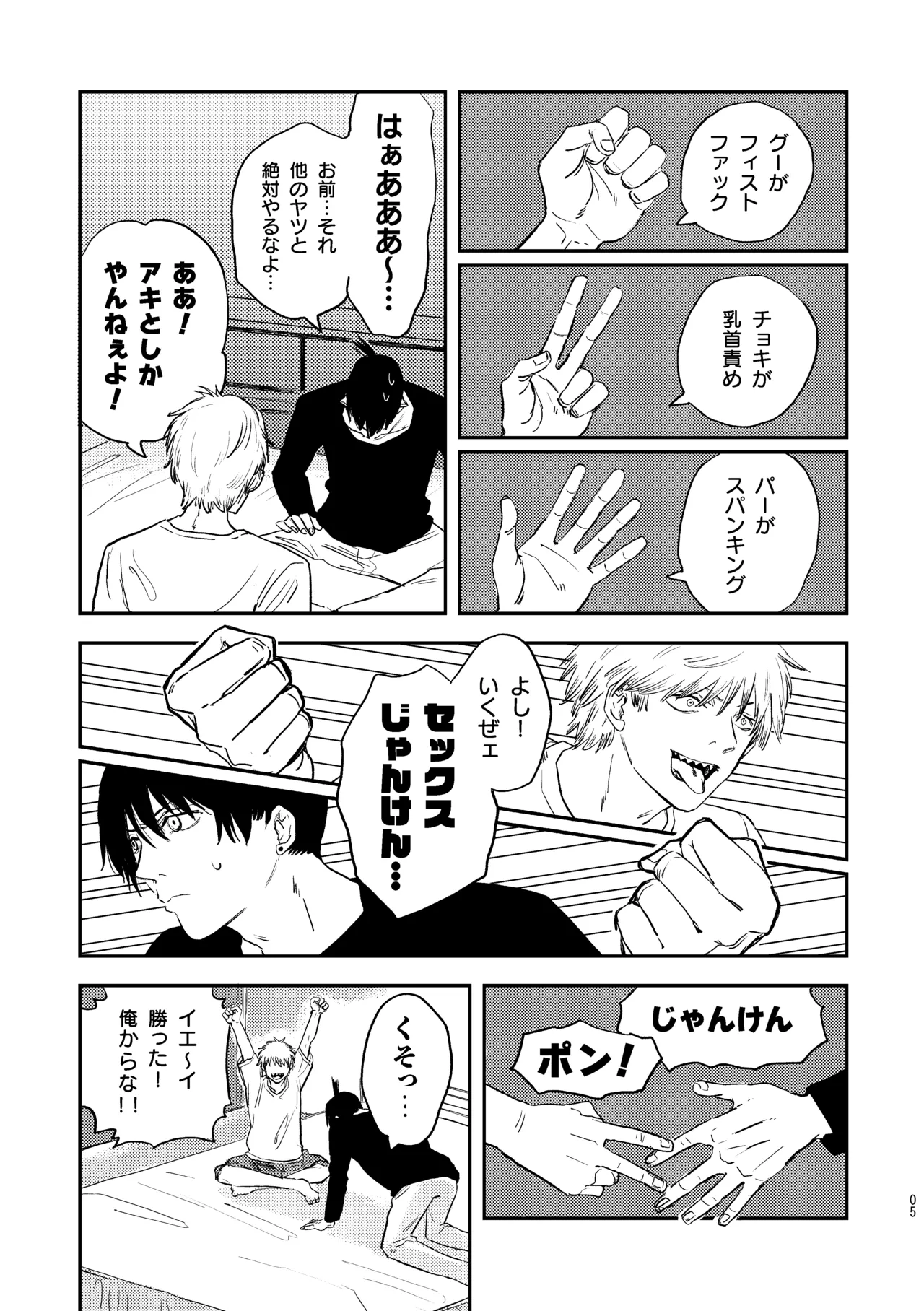 勃発！お○んぽ対決！ ～デンジとアキのハートフル挿入バトル～ Page.5