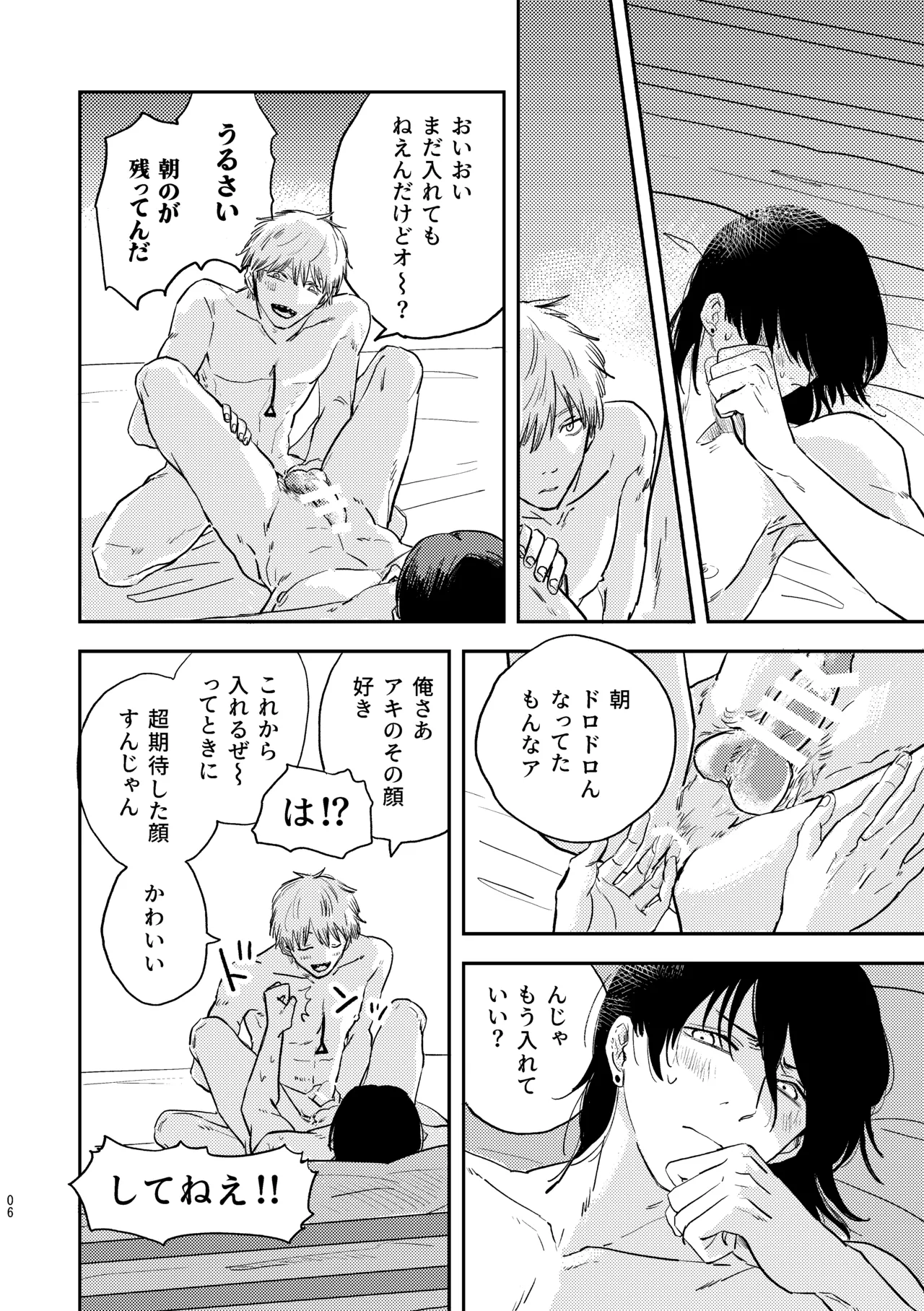 勃発！お○んぽ対決！ ～デンジとアキのハートフル挿入バトル～ Page.6