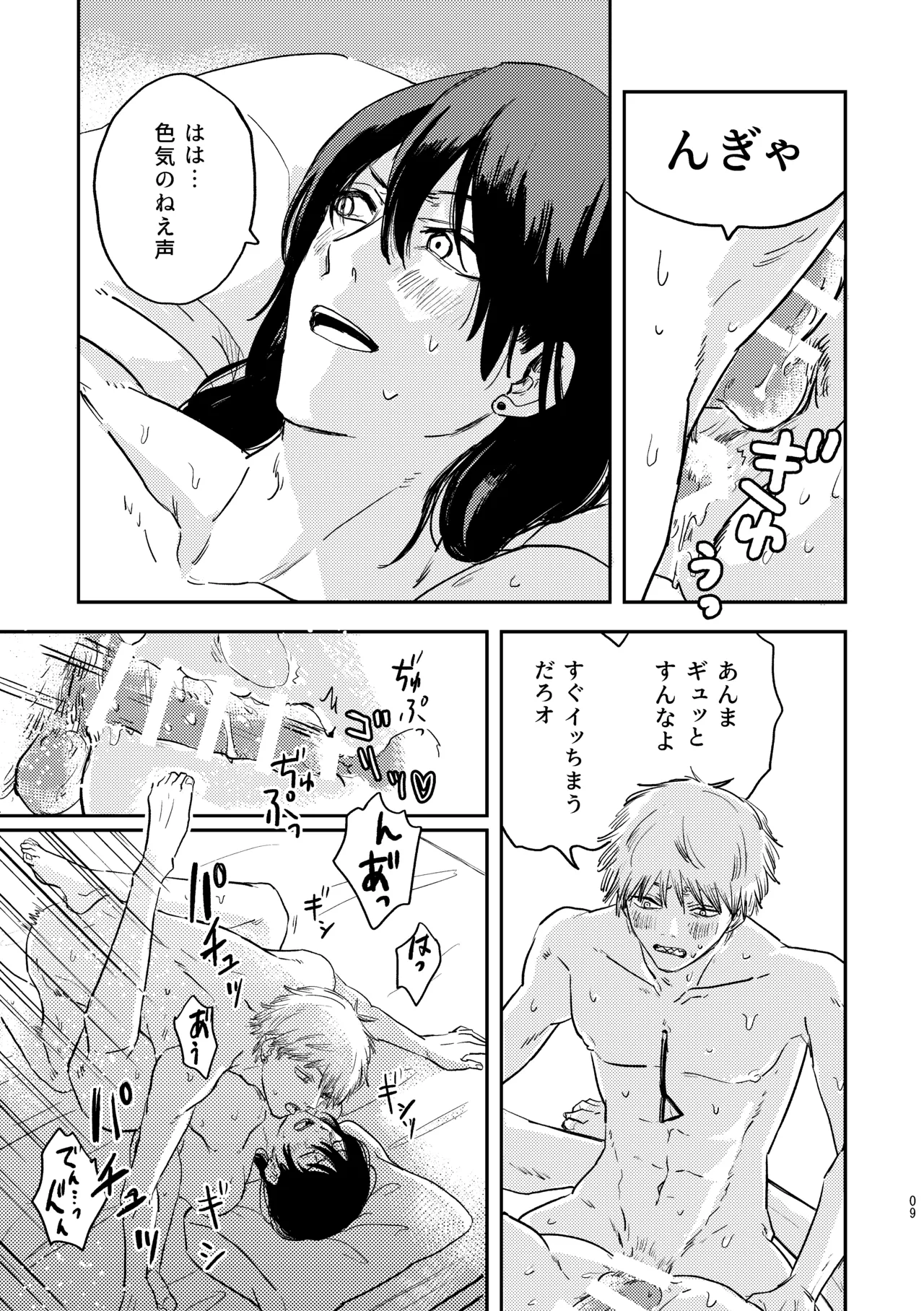 勃発！お○んぽ対決！ ～デンジとアキのハートフル挿入バトル～ Page.9