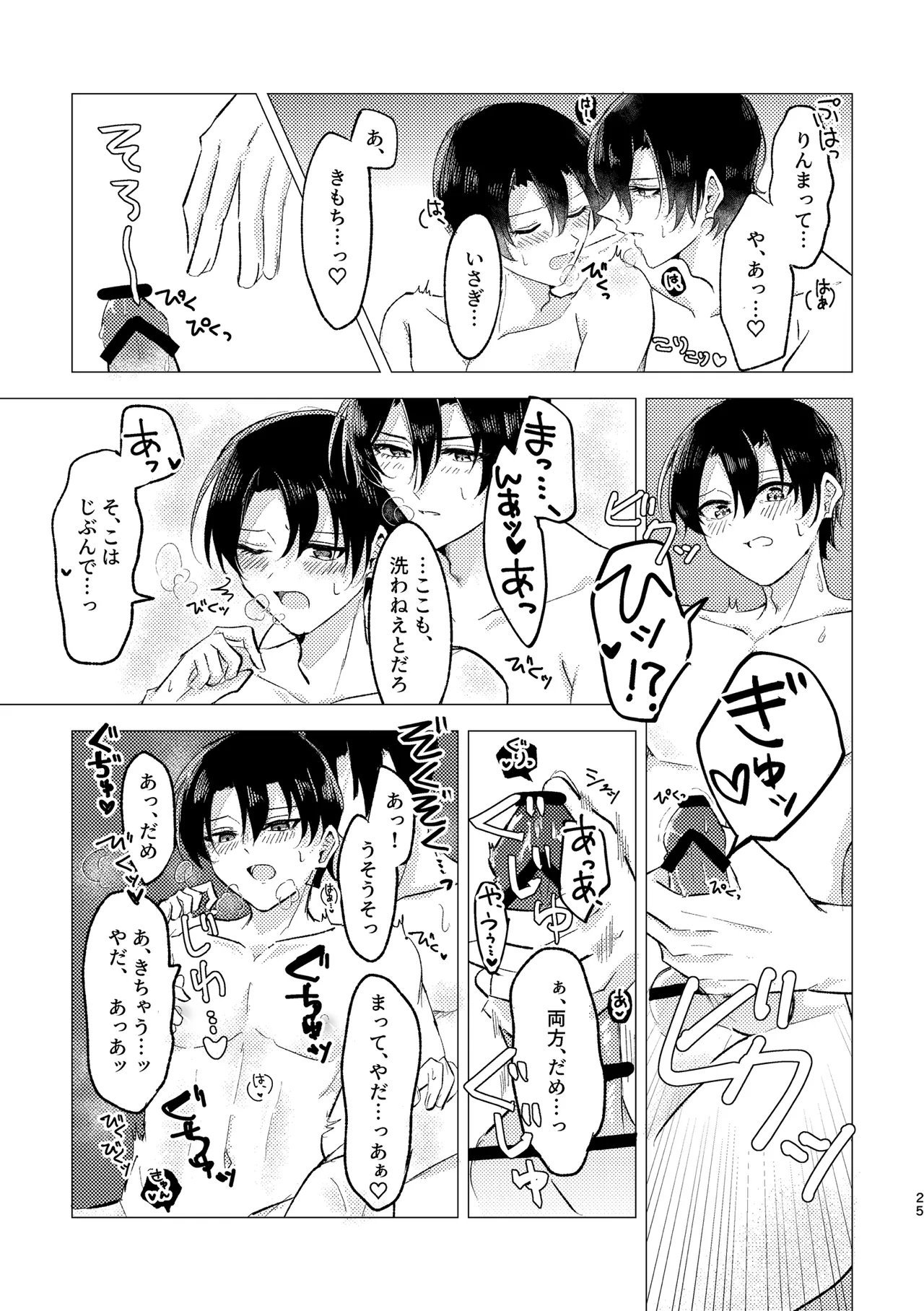 お湯加減はほどほどに。 Page.23