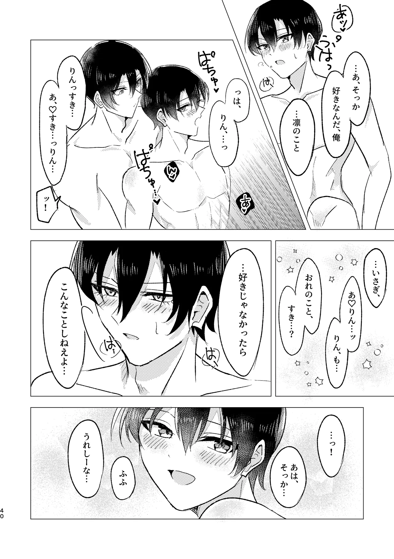 お湯加減はほどほどに。 Page.38