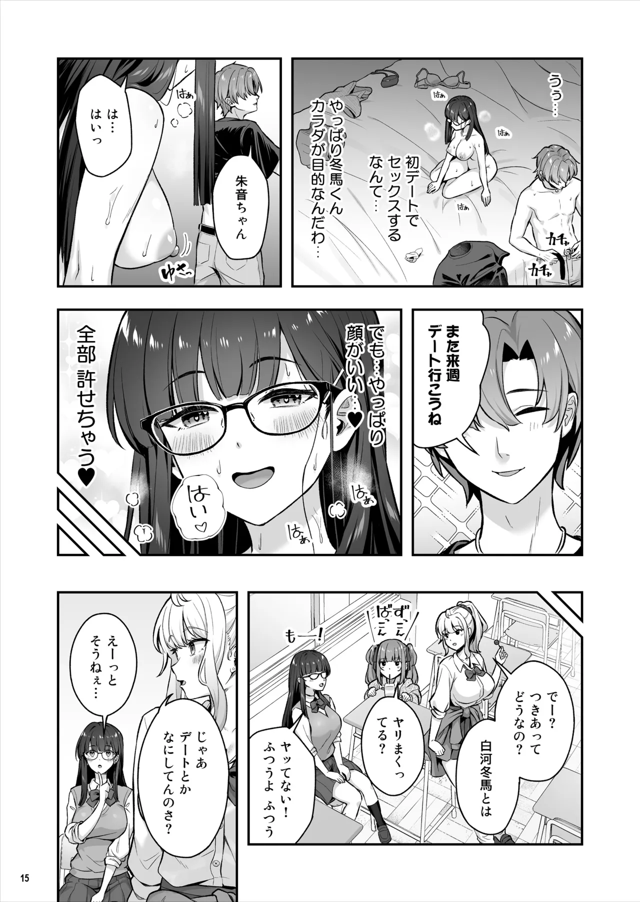 マジメな委員長が恋したイケメンは、実はヤリチンでした Page.16
