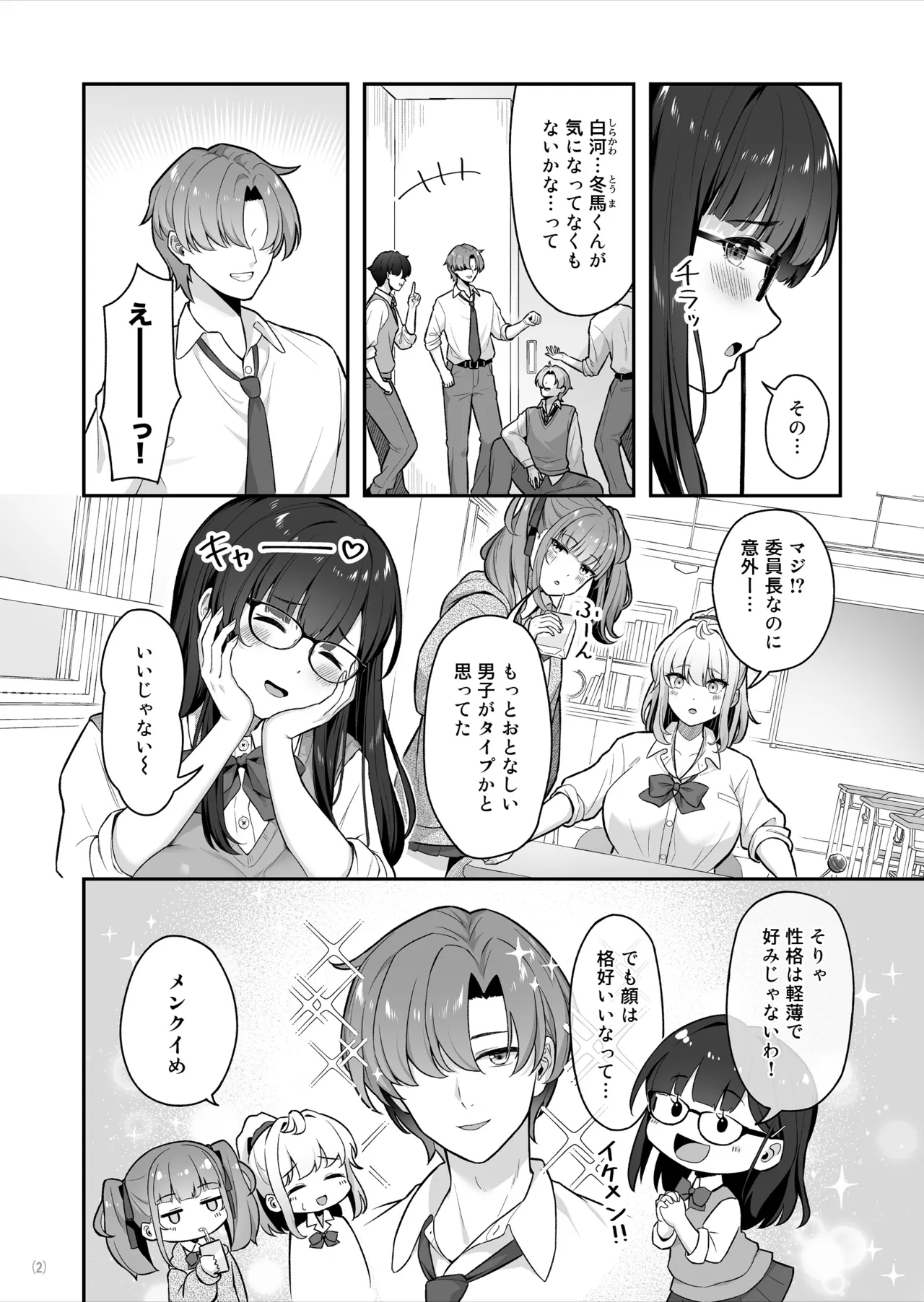 マジメな委員長が恋したイケメンは、実はヤリチンでした Page.3