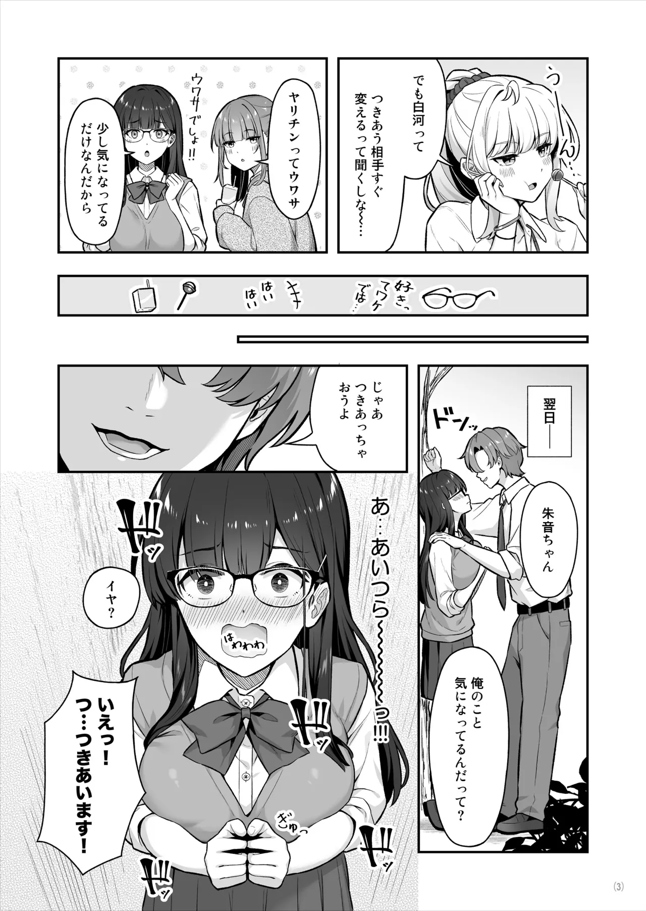 マジメな委員長が恋したイケメンは、実はヤリチンでした Page.4