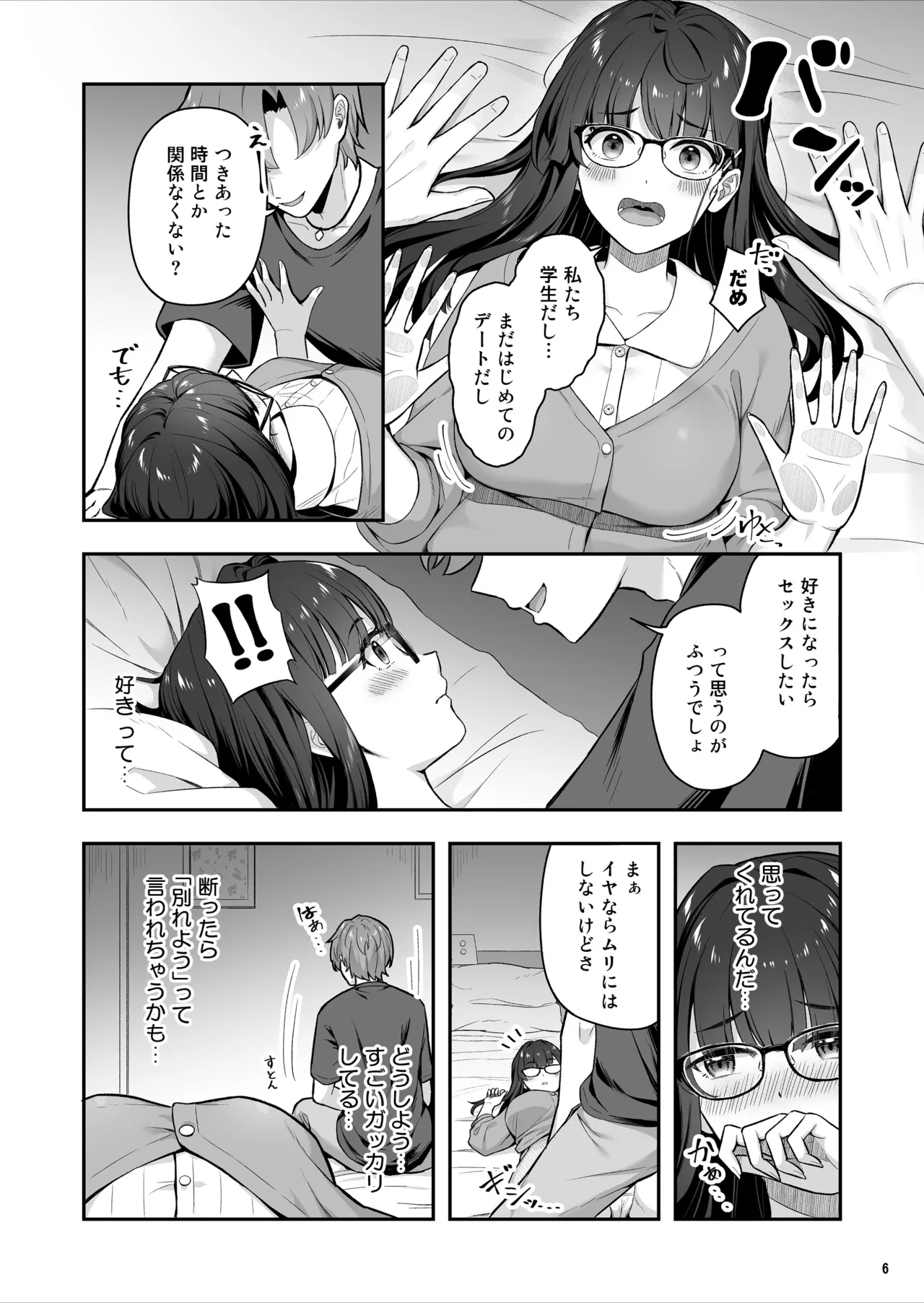 マジメな委員長が恋したイケメンは、実はヤリチンでした Page.7