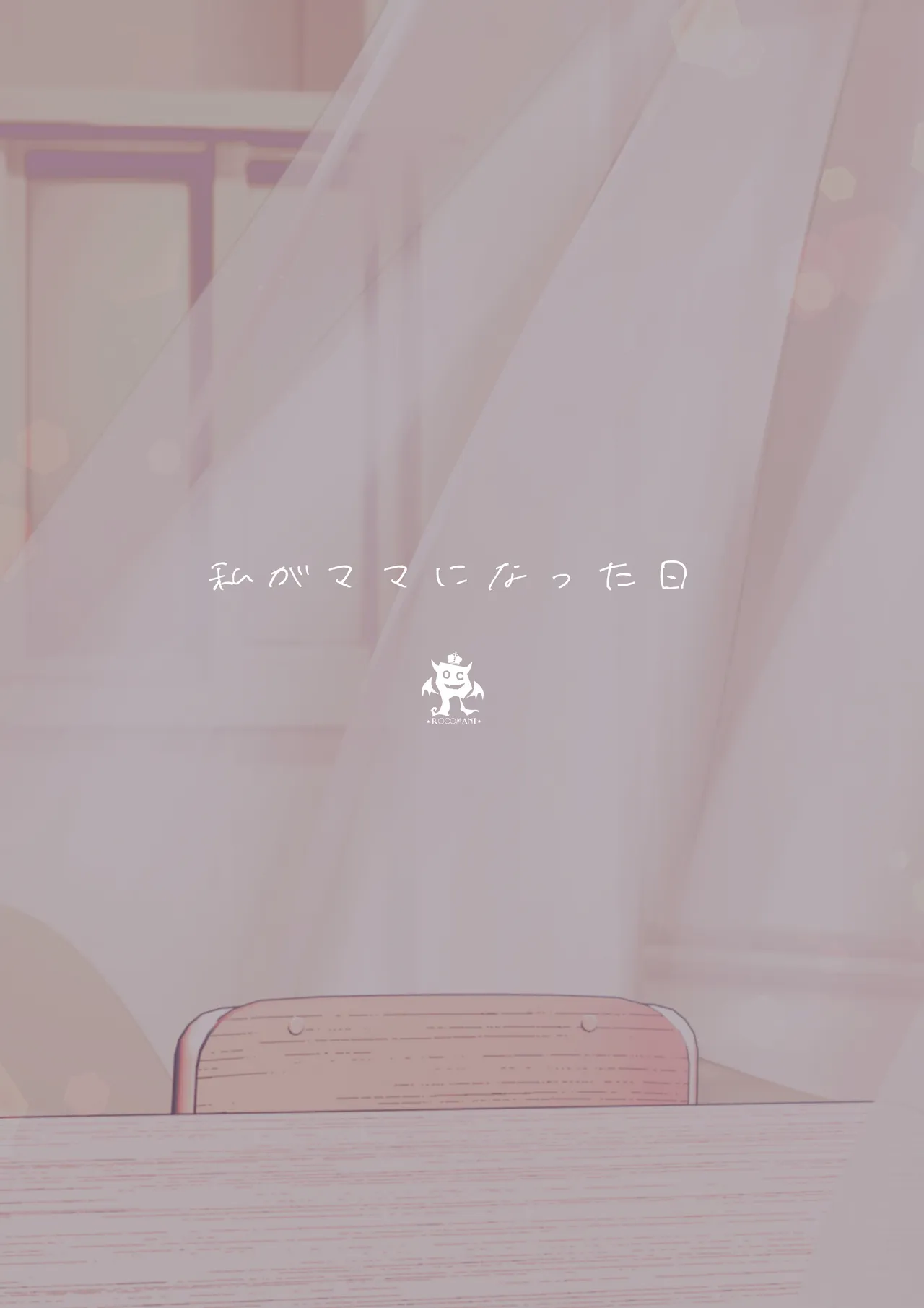 私がママになった日 Page.52