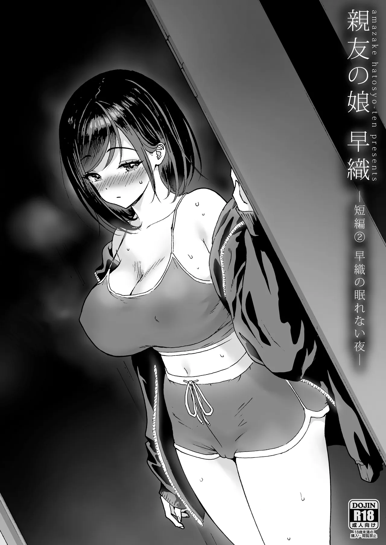 親友の娘 早織 ー短編2 早織の眠れない夜ー