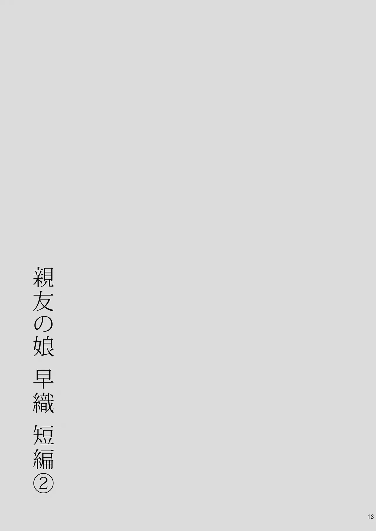 親友の娘 早織 ー短編2 早織の眠れない夜ー Page.13