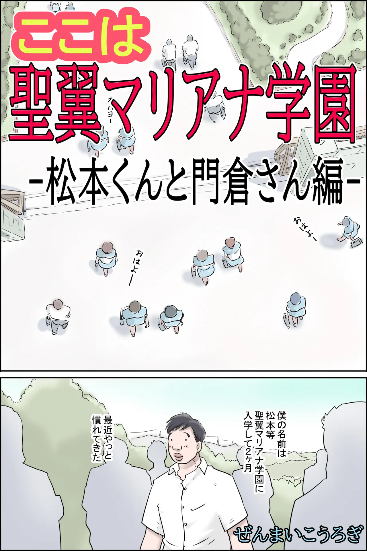 ここは聖翼マリアナ学園 -松本くんと門倉さん編- Page.2