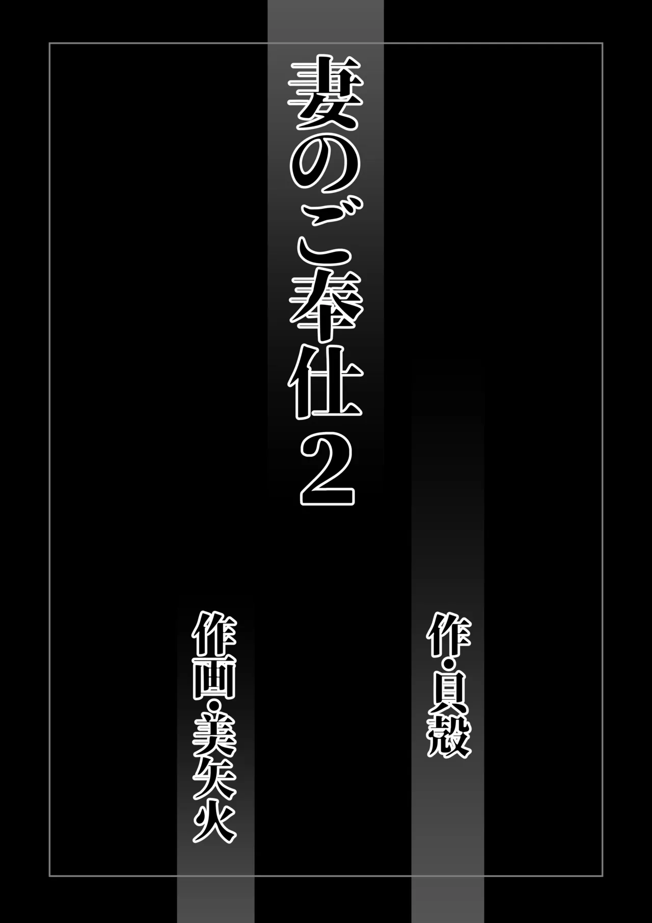 妻のご奉仕2 Page.2