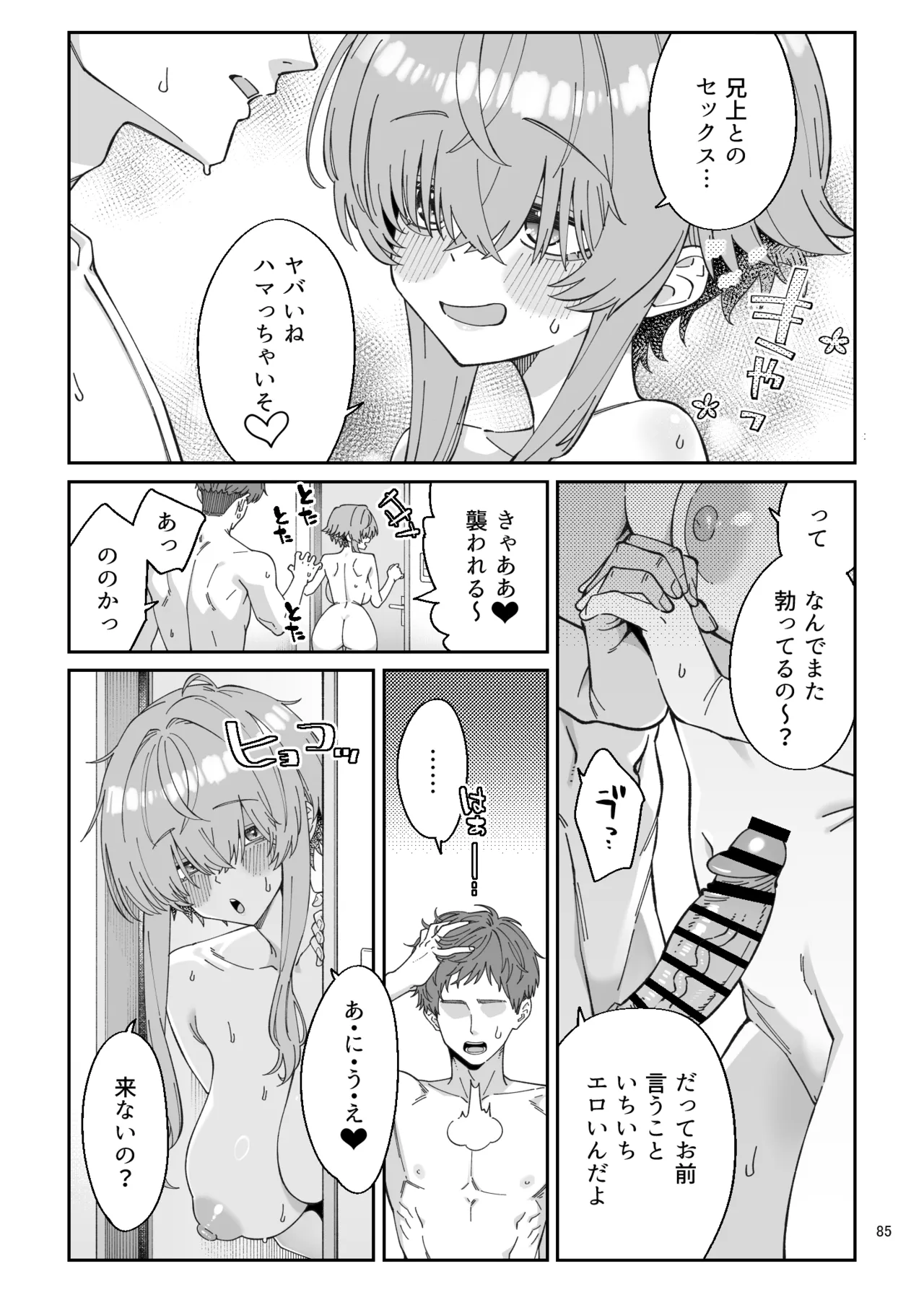 俺を兄上と慕うレトロゲーマー美少女とラブラブ初体験する話 Page.83