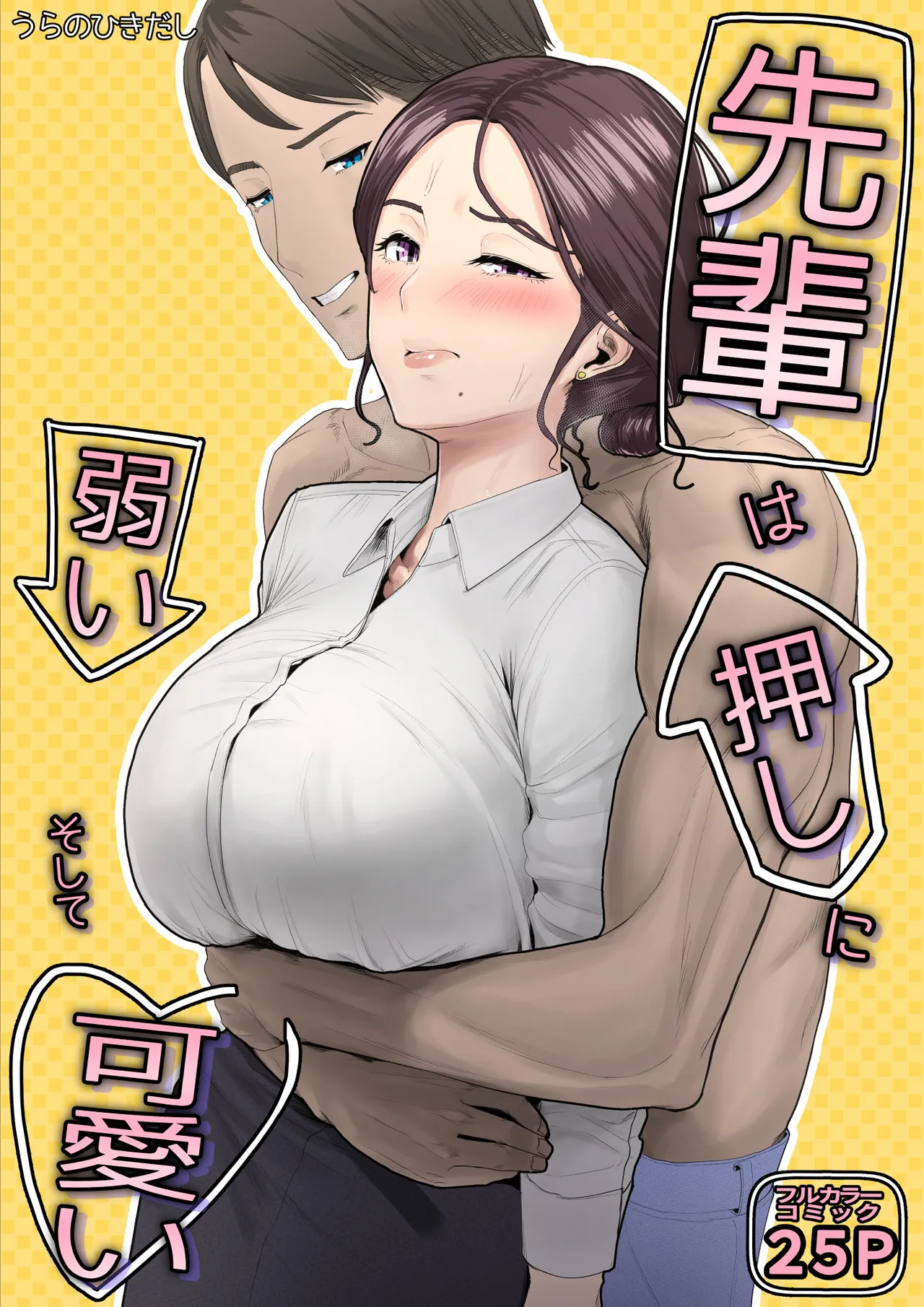 先輩は押しに弱い、そして可愛い