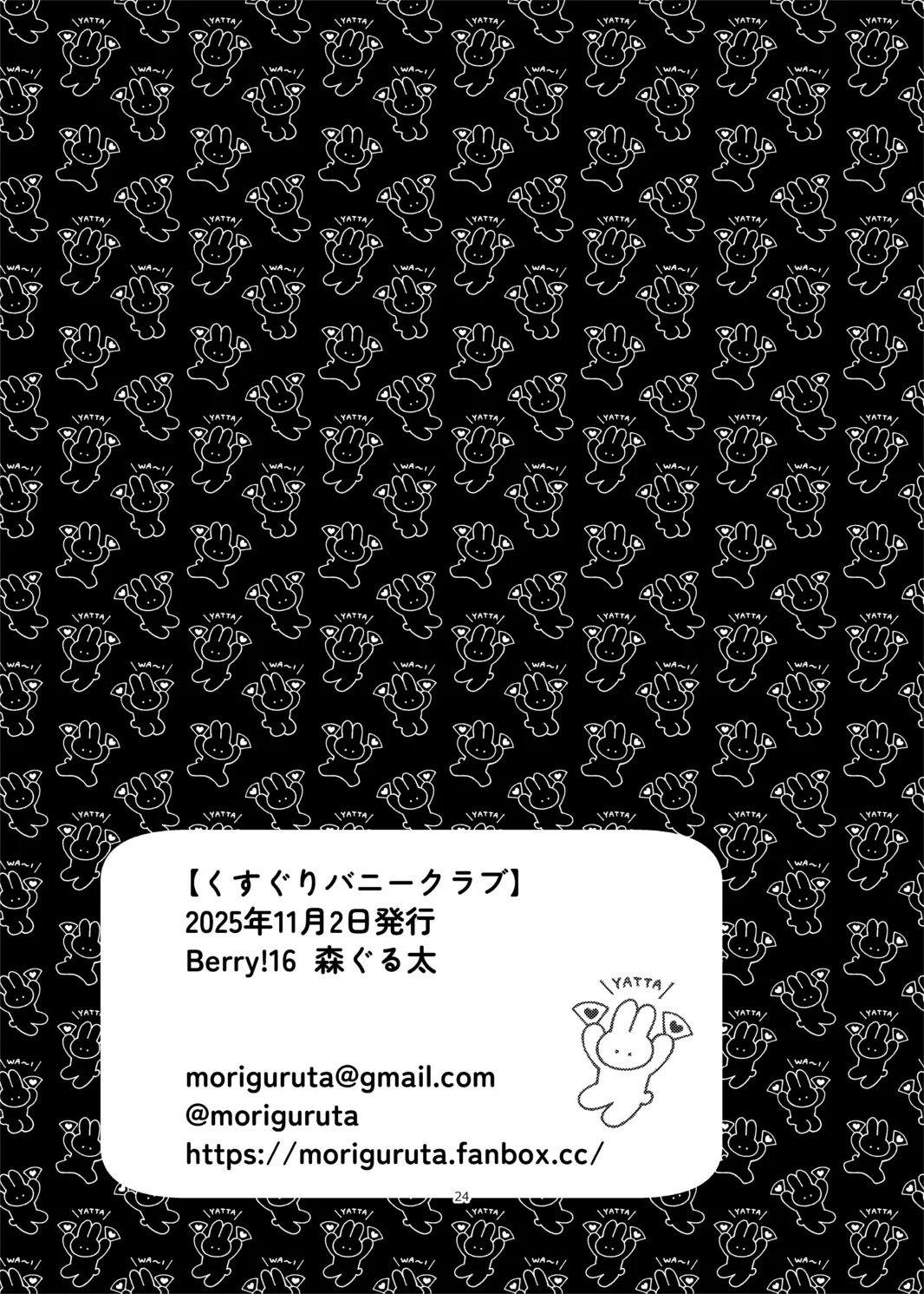くすぐりバニークラブ Page.24