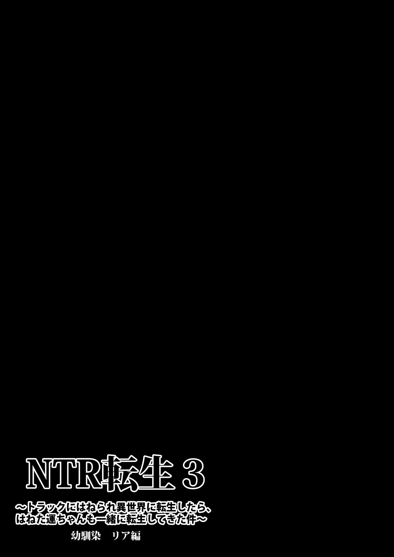 NTR転生3〜トラックにはねられ異世界に転生したら、はねた運ちゃんも一緒に転生してきた件〜幼馴染リア編 Page.4