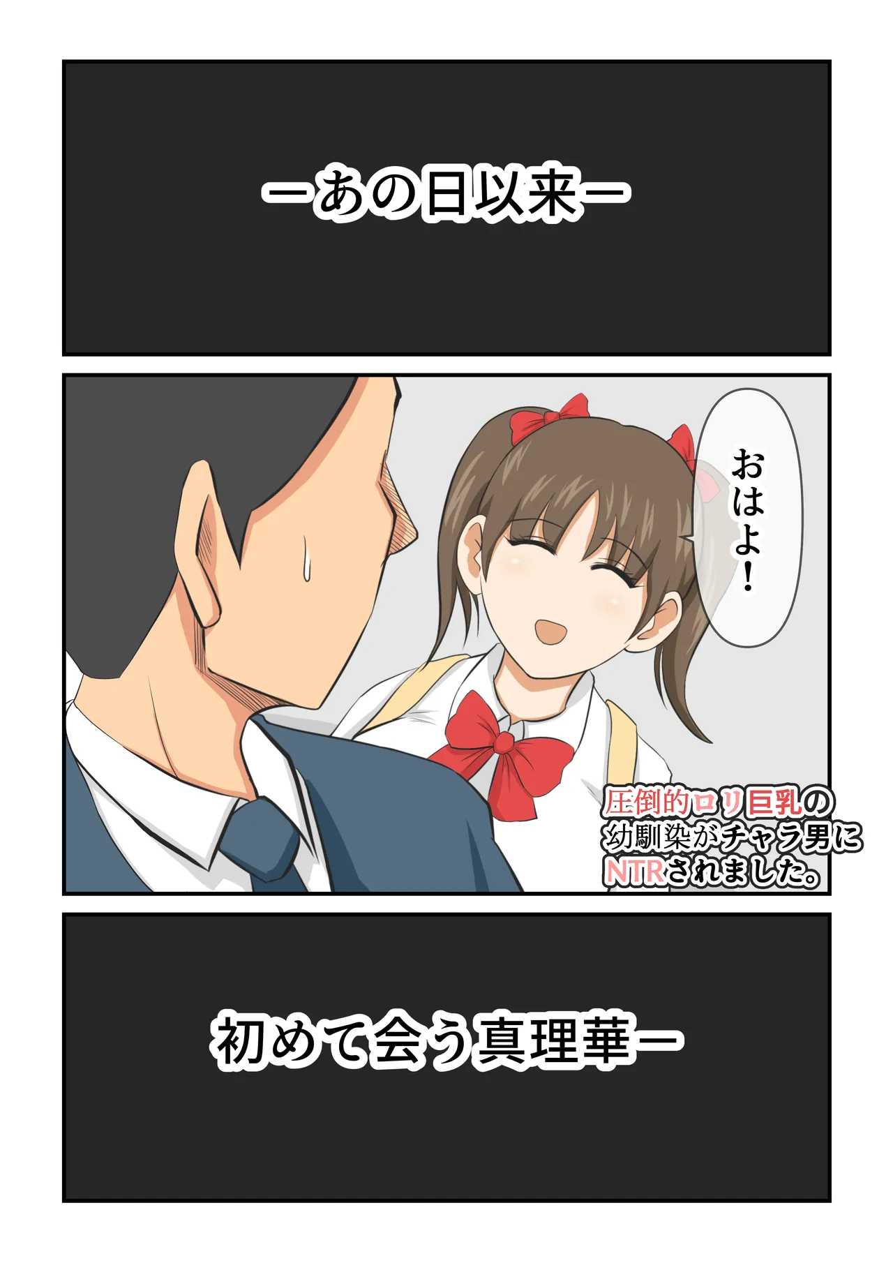 圧倒的○リ巨乳の幼馴染がチャラ男にNTRされました。2～深まる二人の愛編～ Page.3