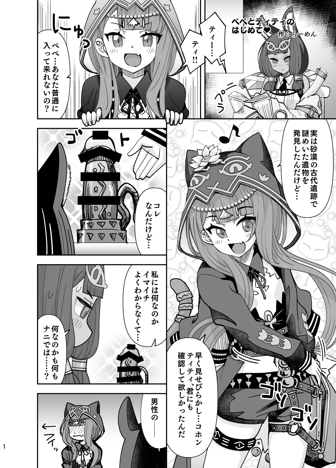 ぺぺとティティのはじめて♥
