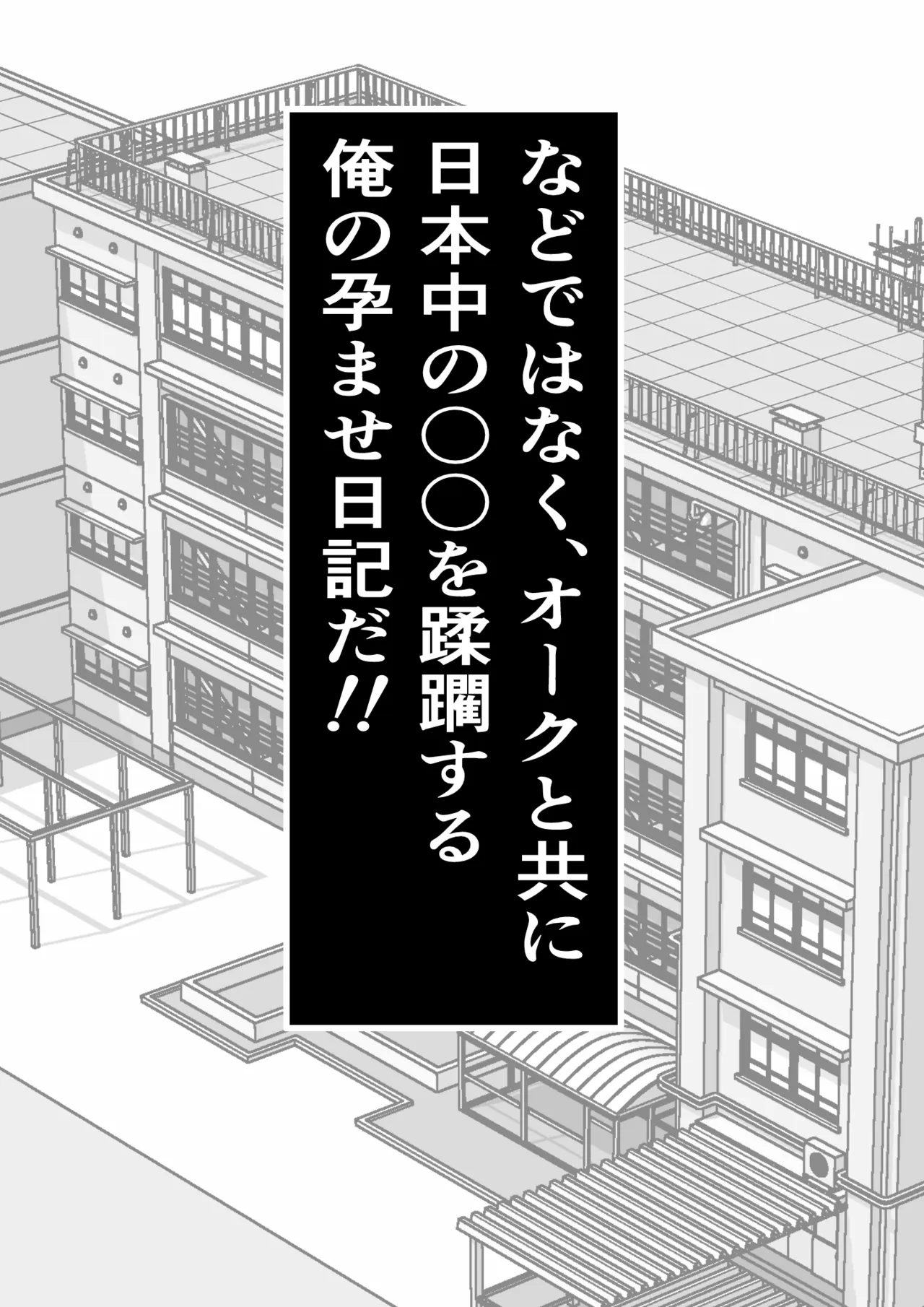 転生オークのコキ捨て性活〜オークの世界に転生したら学園の一軍女子達が使い捨てオナホとして販売されていたのだが Page.13