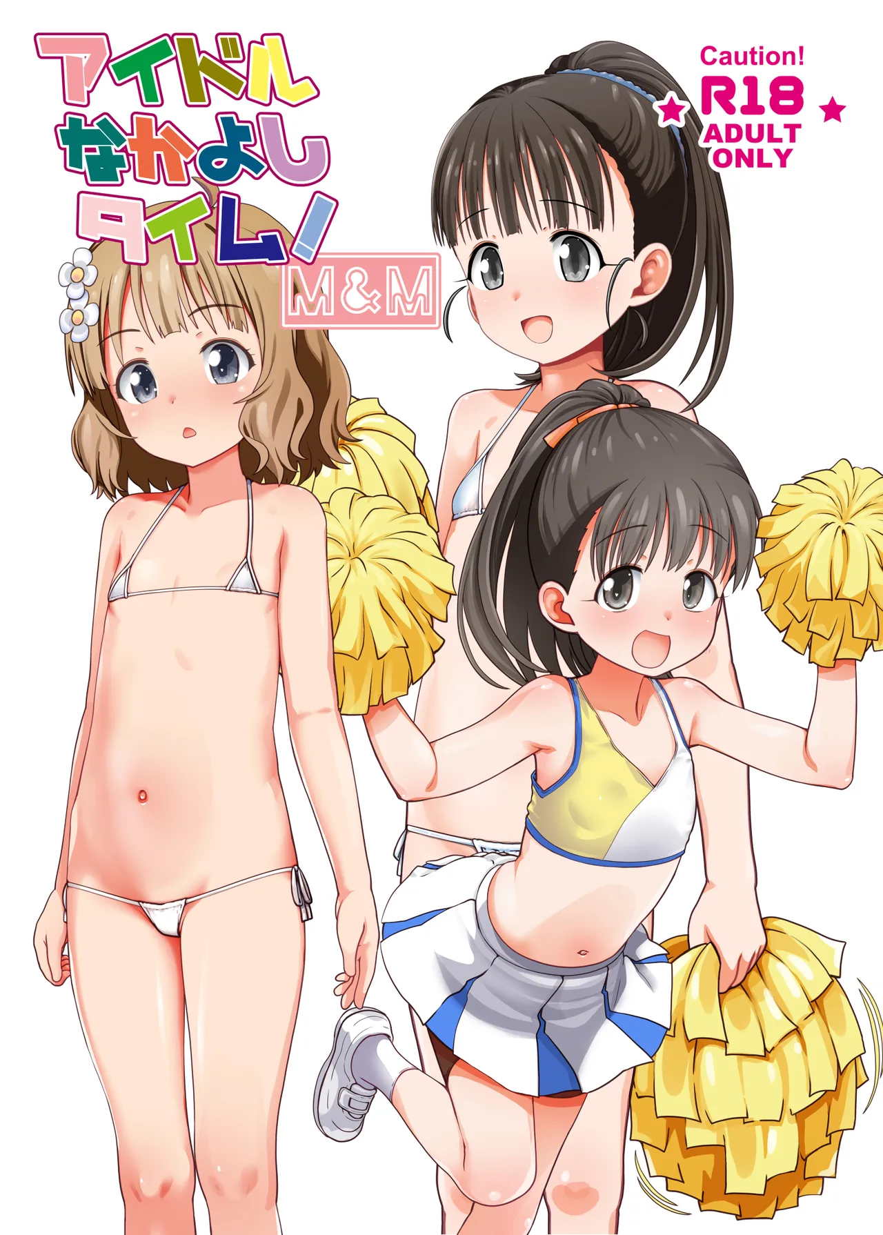 アイドルなかよしタイム！M＆M