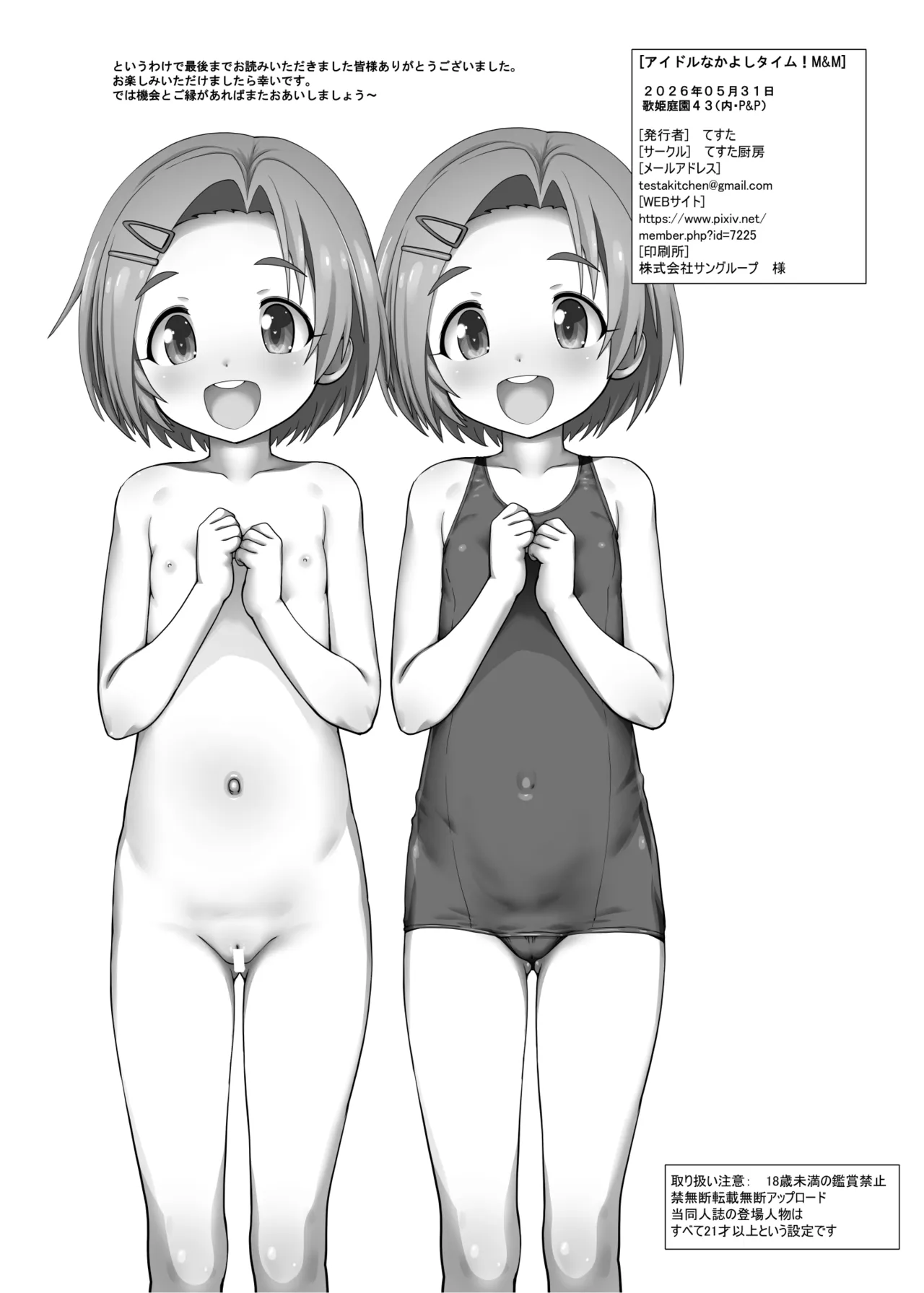 アイドルなかよしタイム！M＆M Page.18