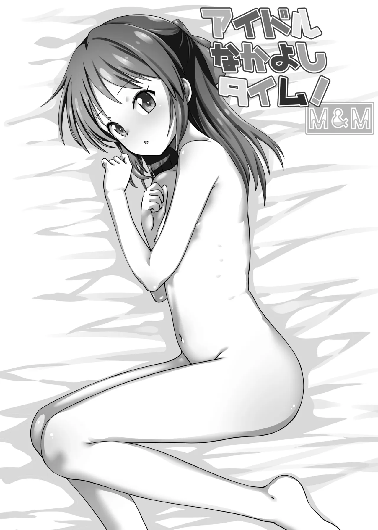 アイドルなかよしタイム！M＆M Page.19