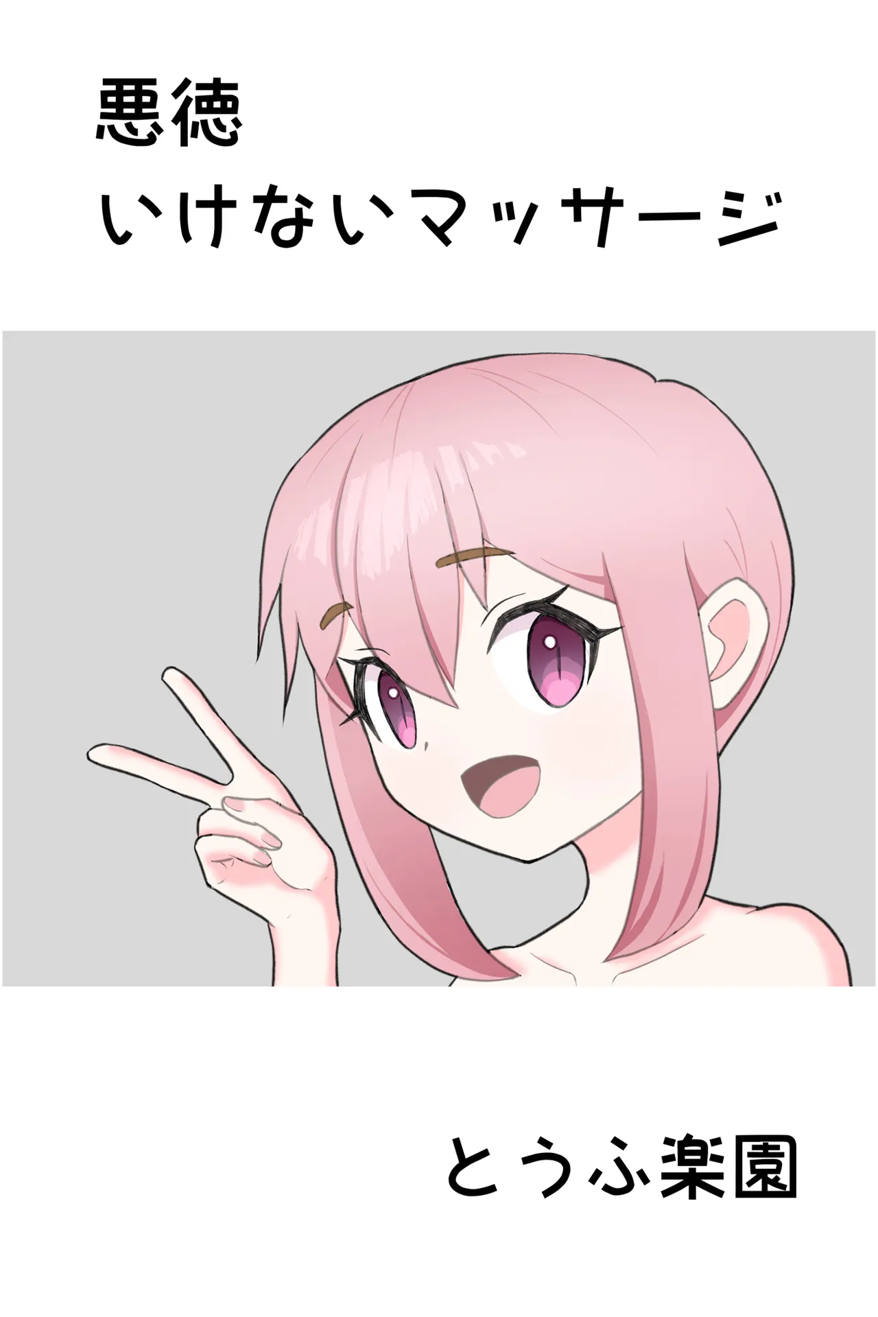 とうふ楽園総集編2 Page.3