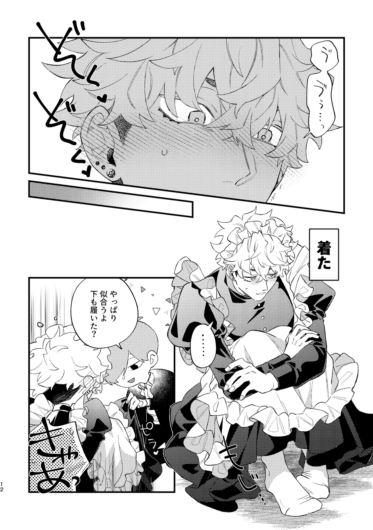 フリルに溺れろ♡ Page.12