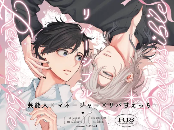 リバーシブル-マネージャーと芸能人番外編 Page.39